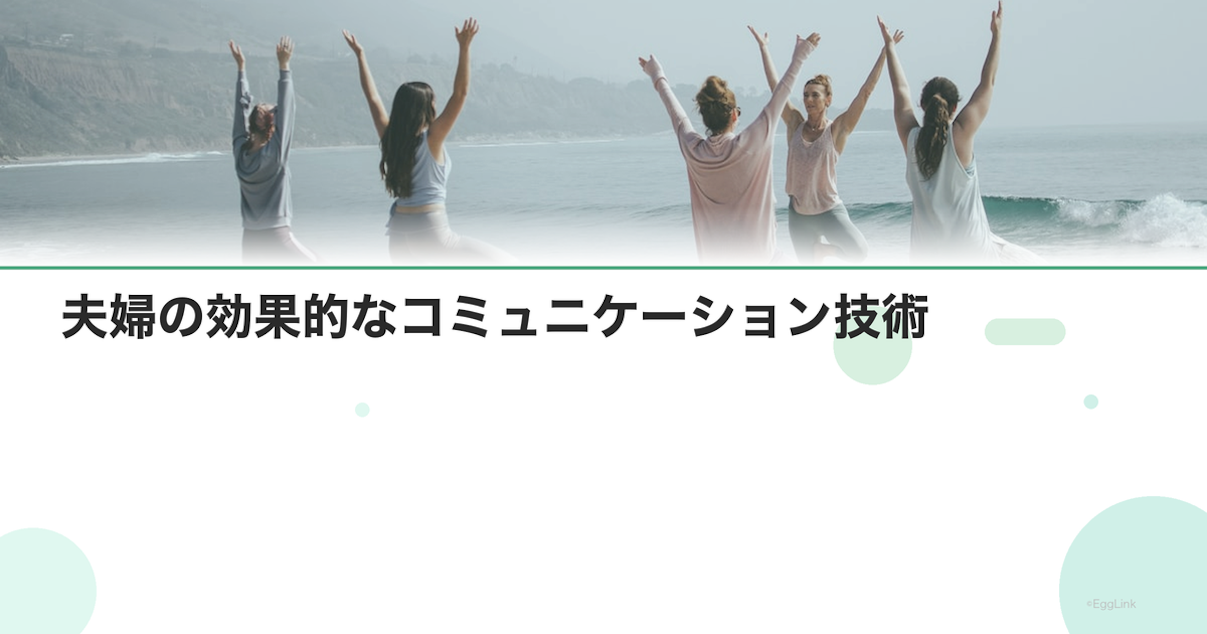 夫婦の効果的なコミュニケーション技術