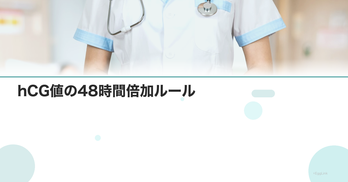 hCG値の48時間倍加ルール|正常妊娠の指標