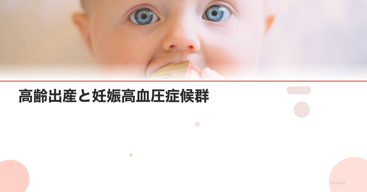 高齢出産と妊娠高血圧症候群|予防と治療