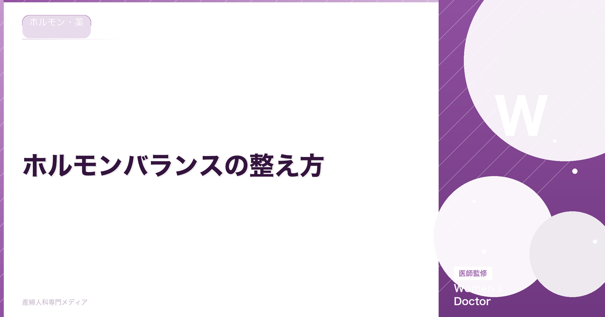 ホルモンバランスの整え方|乱れの原因・症状・自分でできる改善法