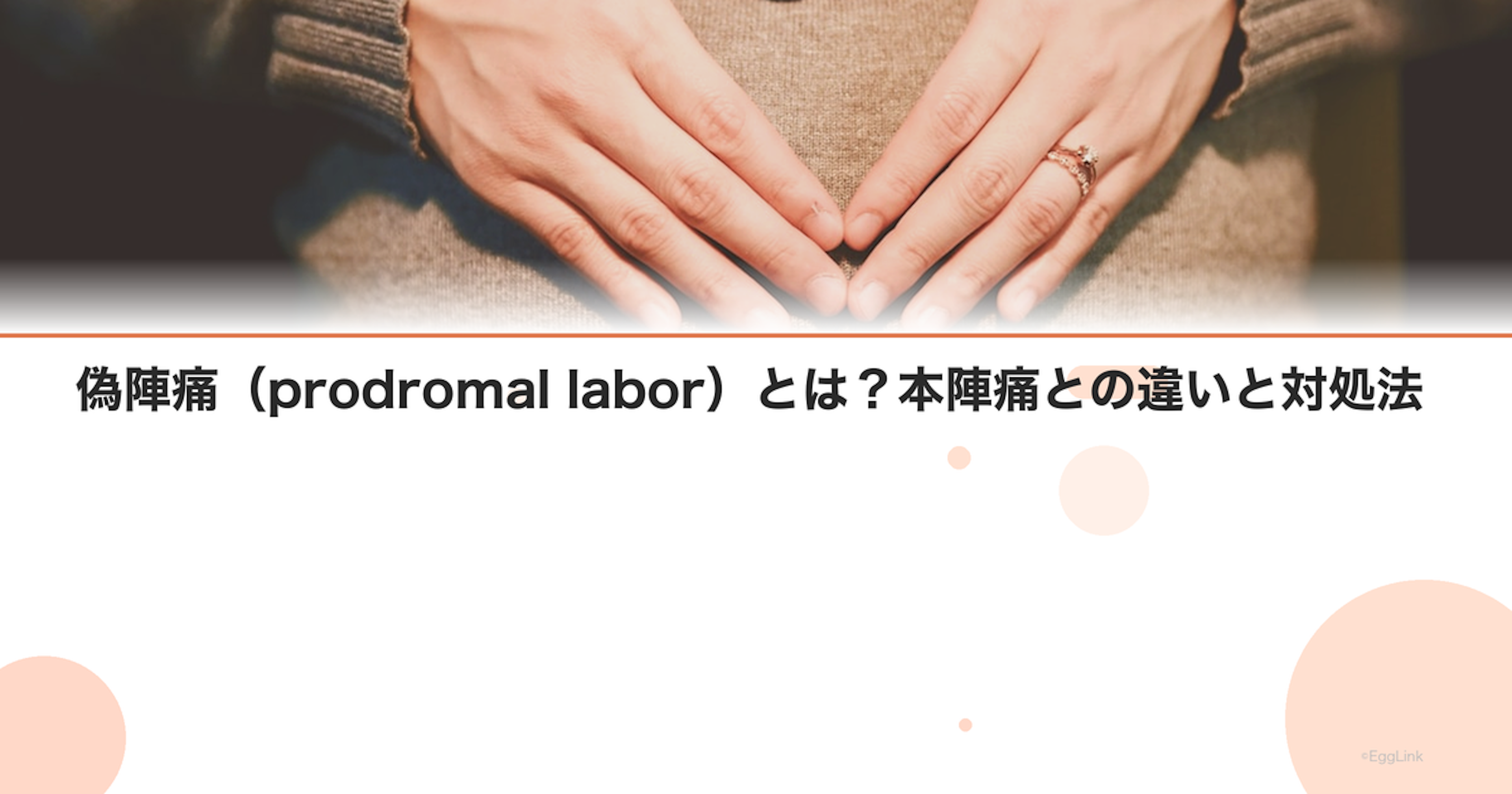 偽陣痛（prodromal labor）とは？本陣痛との違いと対処法