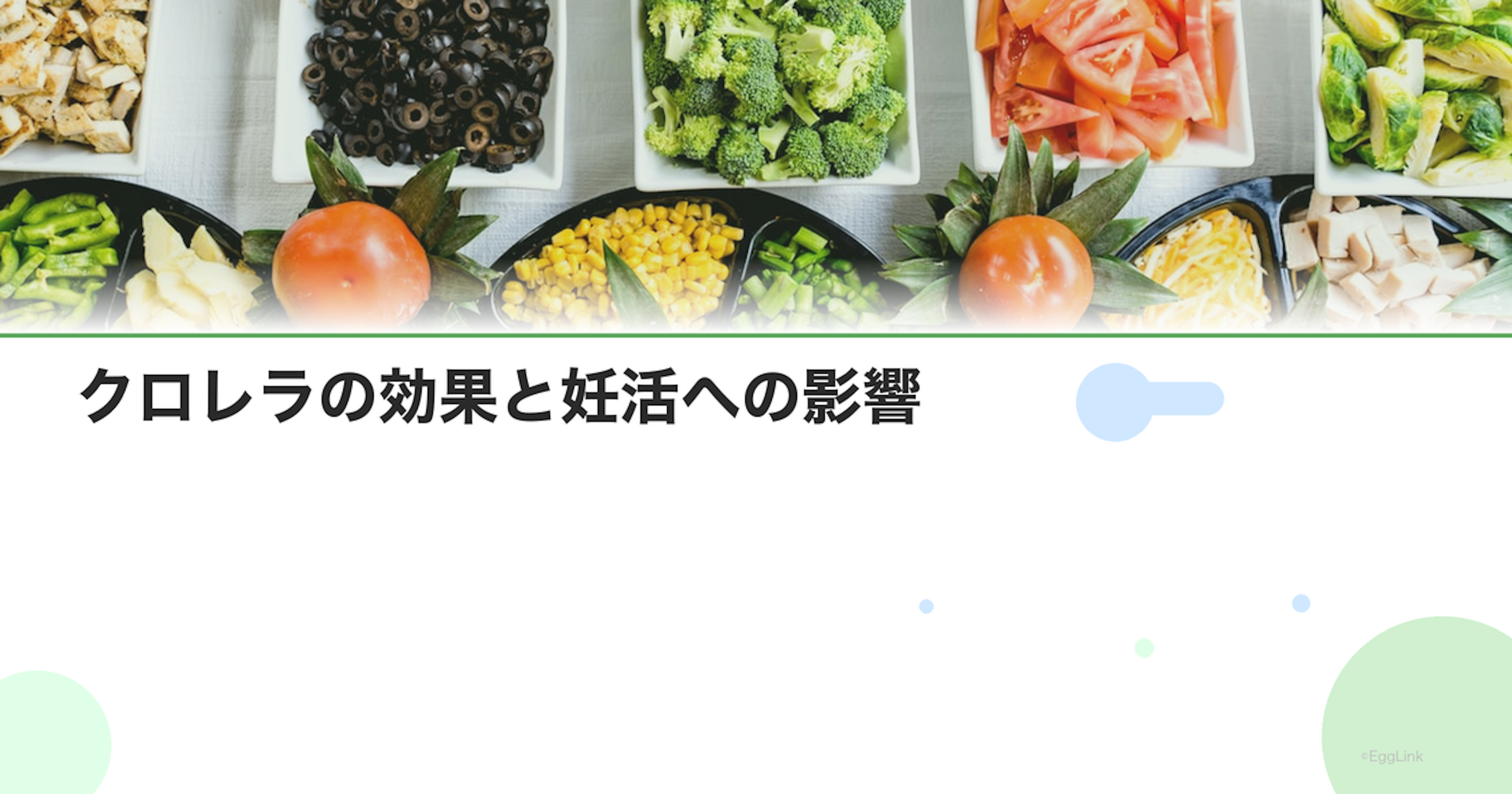 クロレラの効果と妊活への影響｜デトックス・栄養補給