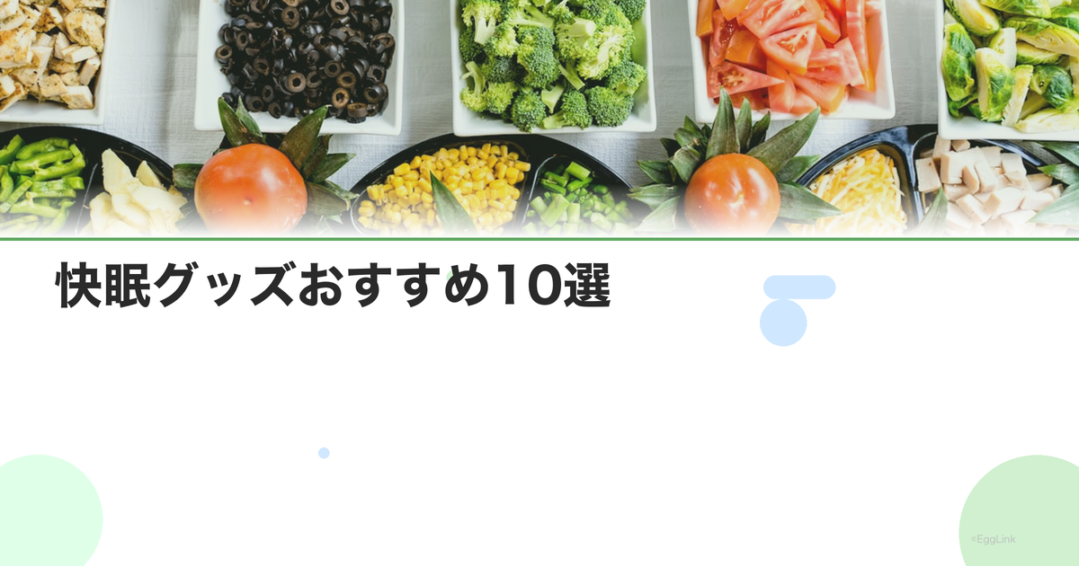 快眠グッズおすすめ10選|枕・アイマスク・アロマ・サプリ