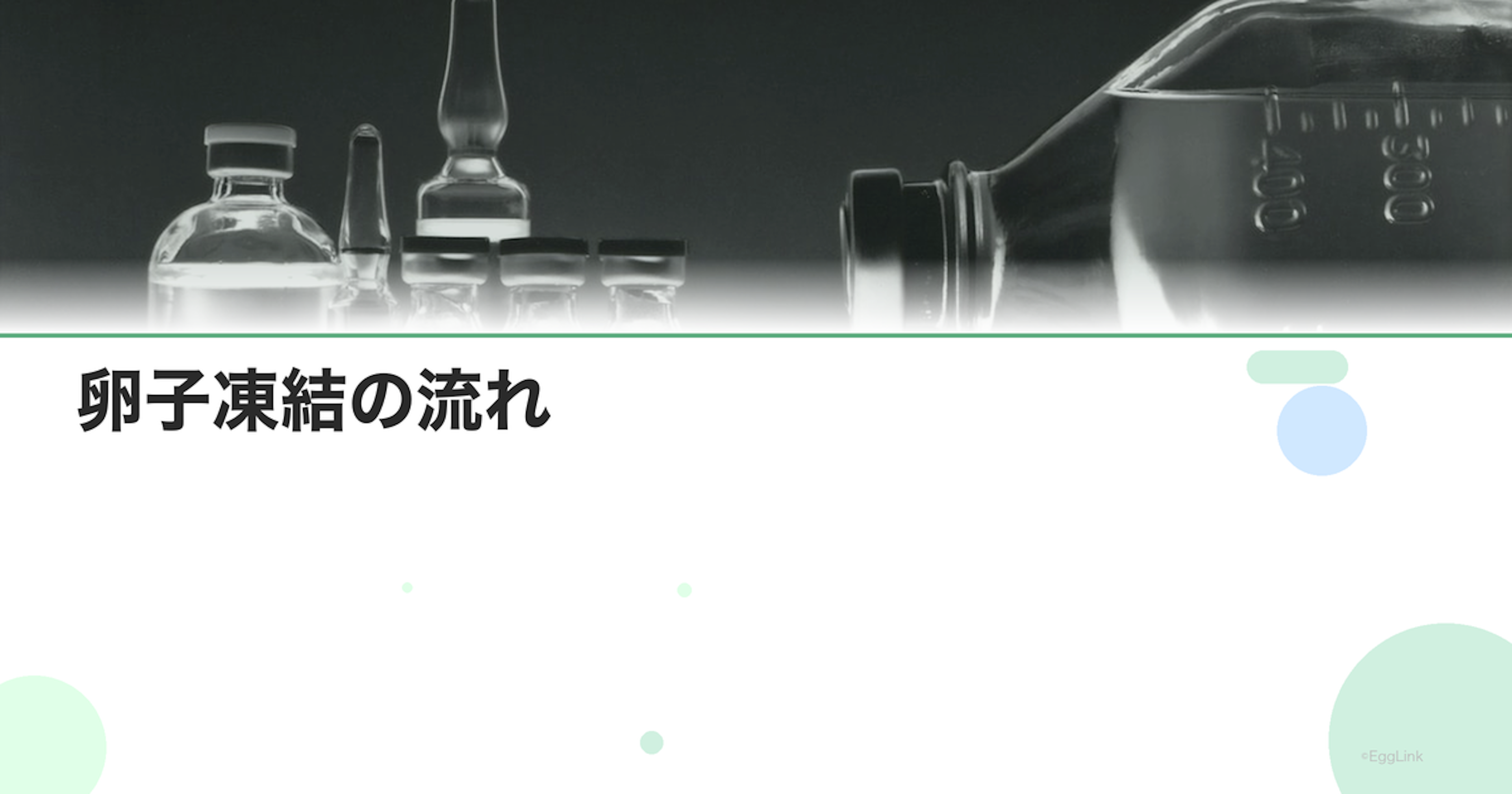 卵子凍結の流れ｜カウンセリングから保存まで
