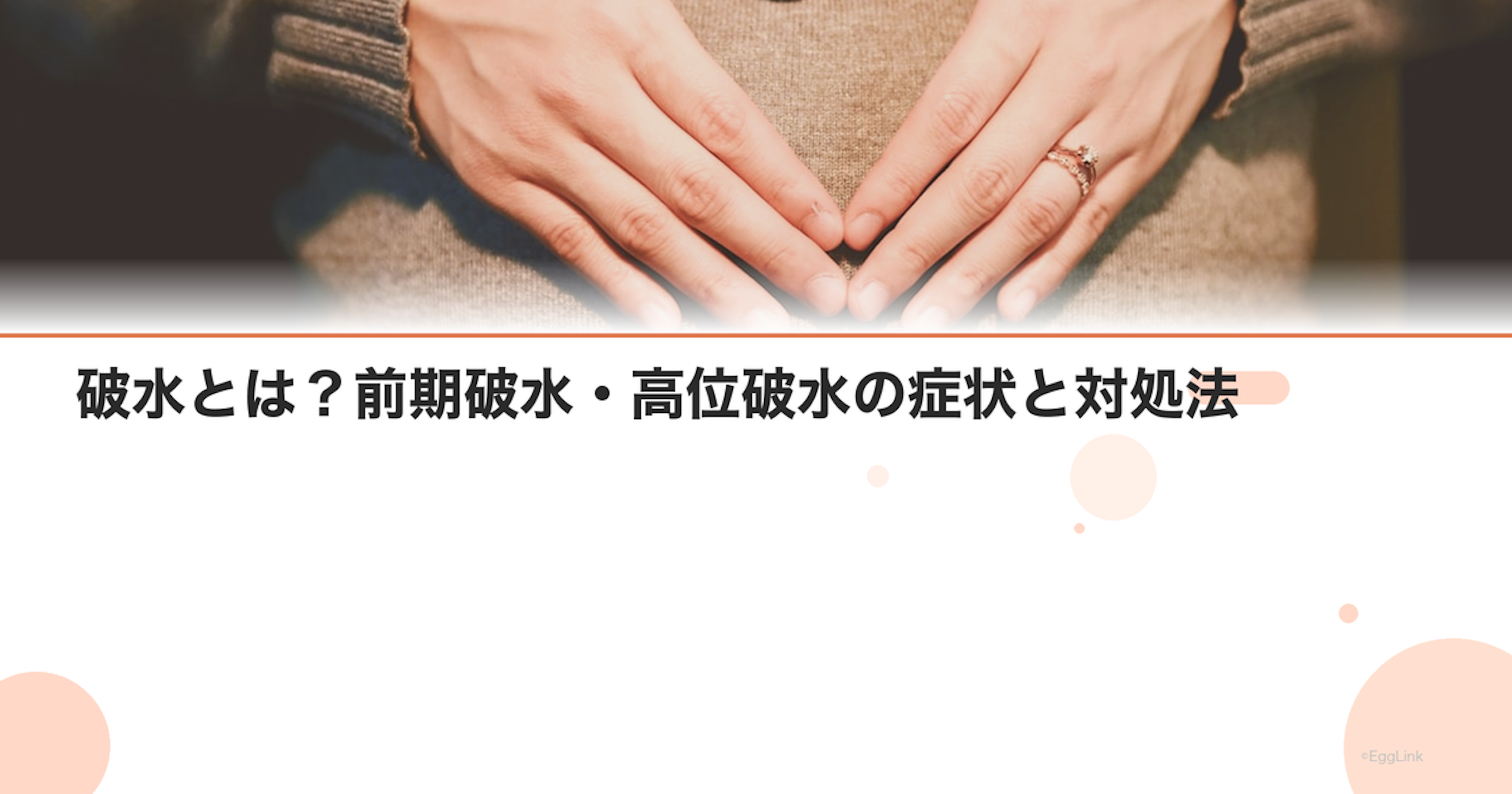 破水とは？前期破水・高位破水の症状と対処法｜Women's Doctor