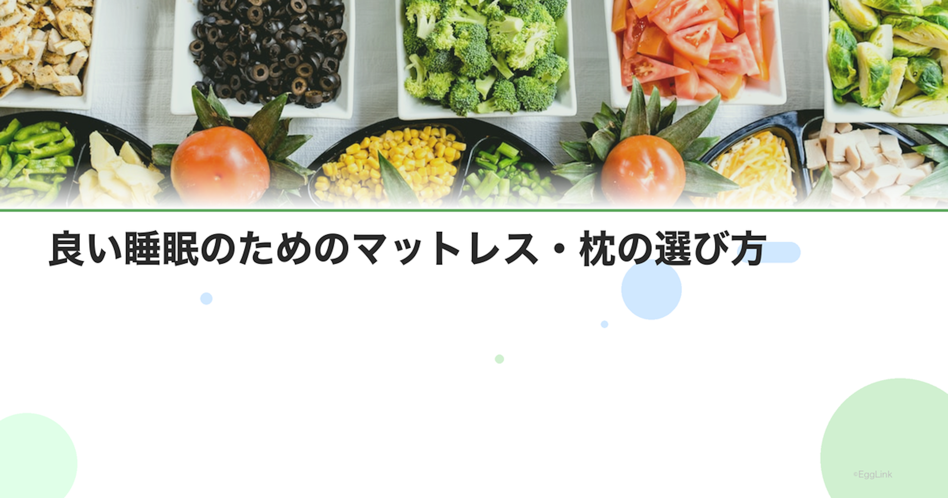 良い睡眠のためのマットレス・枕の選び方