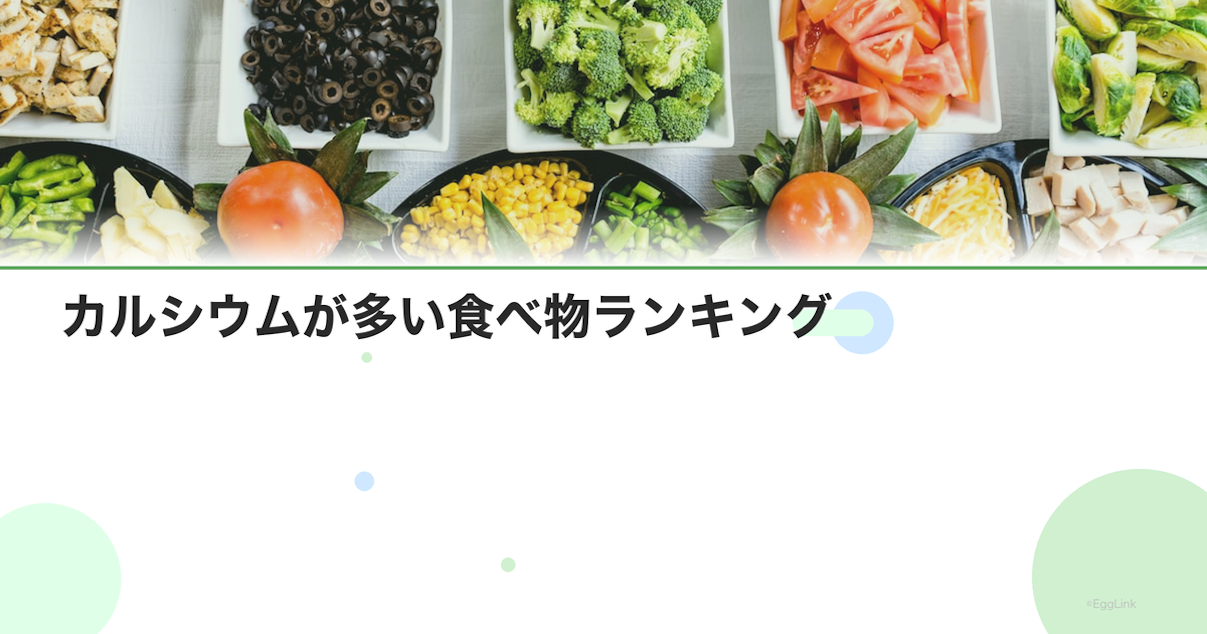 カルシウムが多い食べ物ランキング｜乳製品以外の食品も