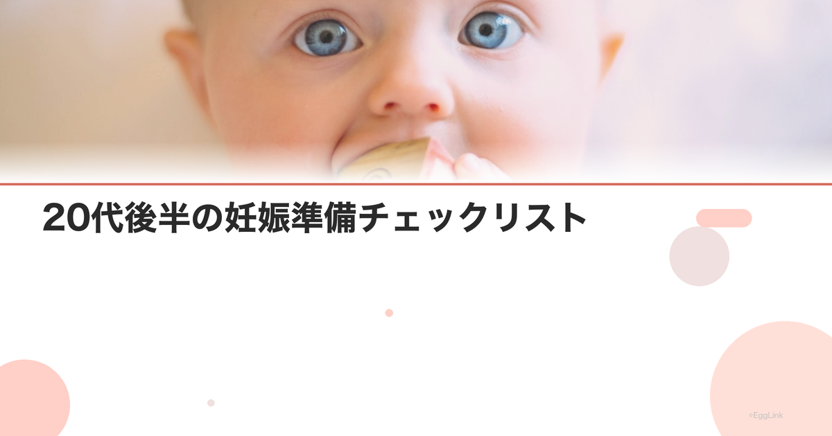 20代後半の妊娠準備チェックリスト