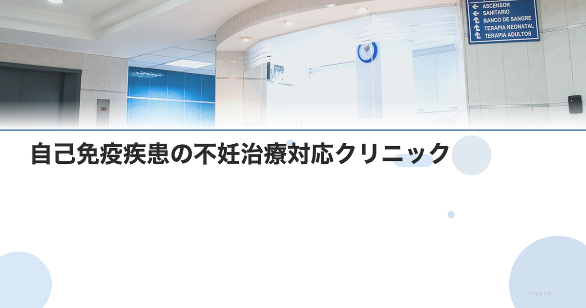 自己免疫疾患の不妊治療対応クリニック