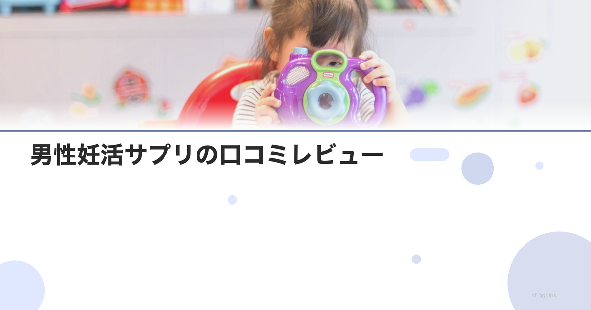 男性妊活サプリの口コミレビュー|効果実感は?