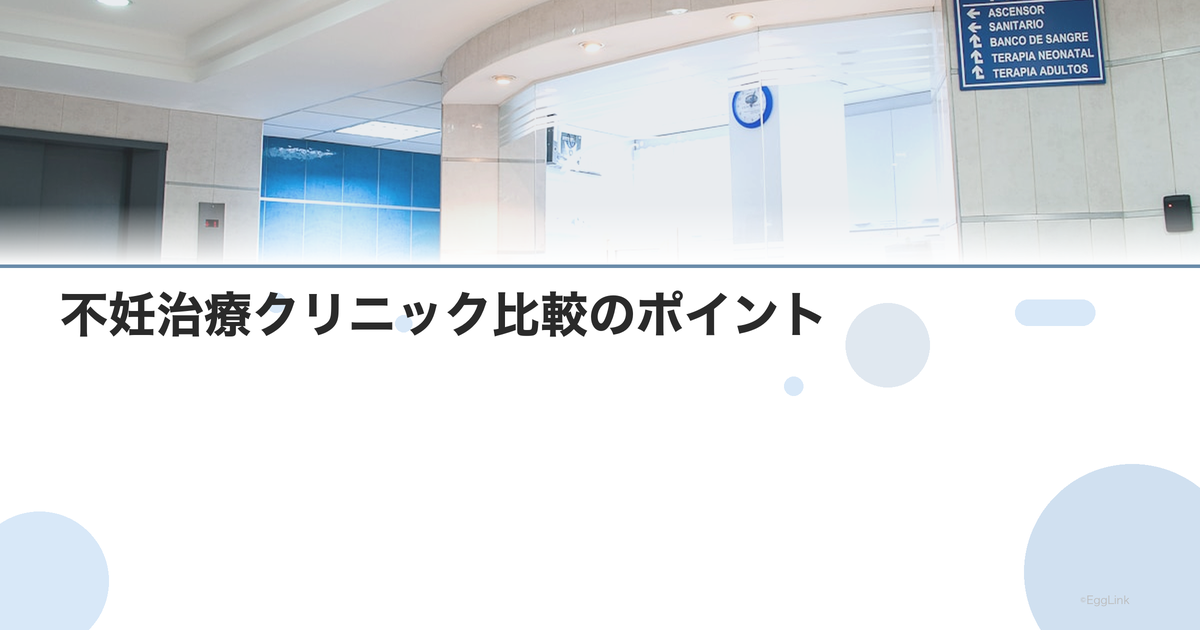 不妊治療クリニック比較のポイント|5つのチェック項目