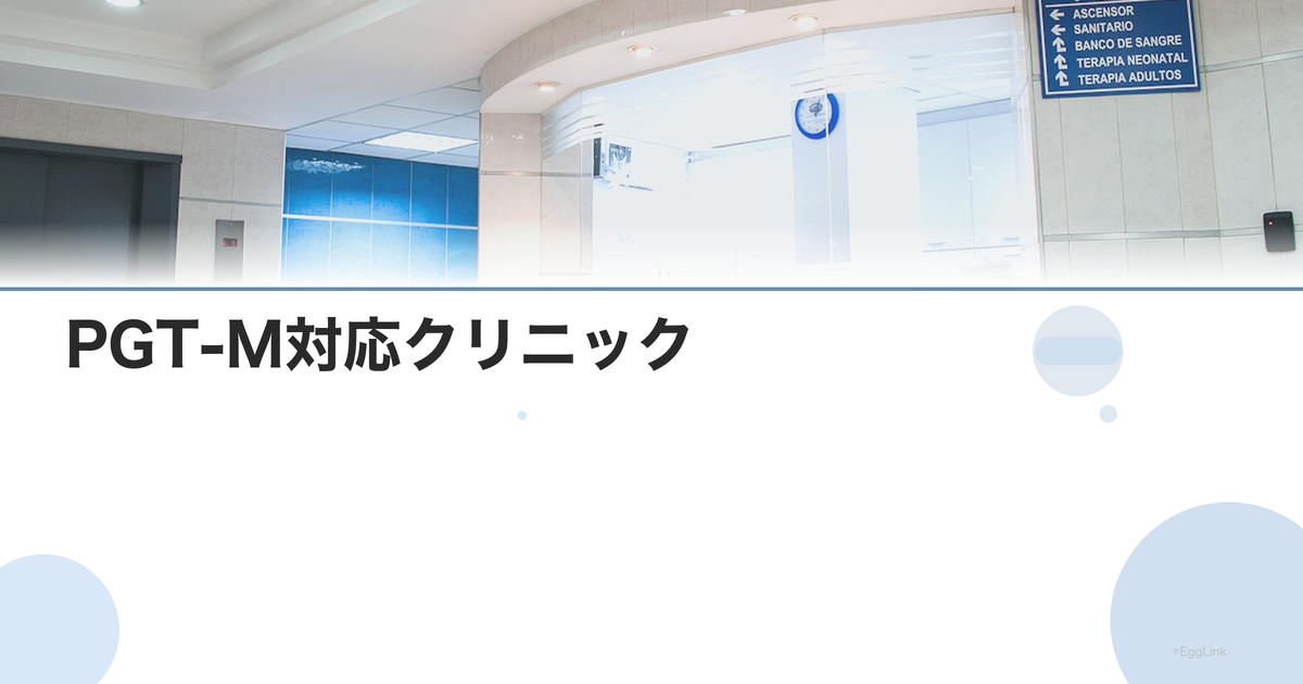 PGT-M対応クリニック|遺伝性疾患の着床前診断