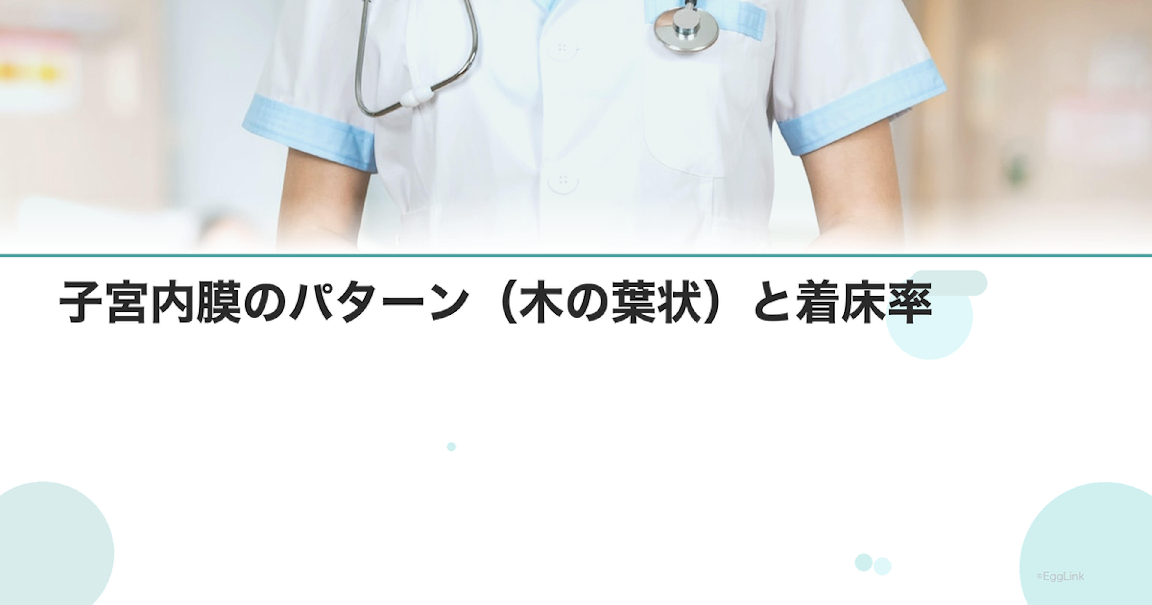 子宮内膜のパターン（木の葉状）と着床率