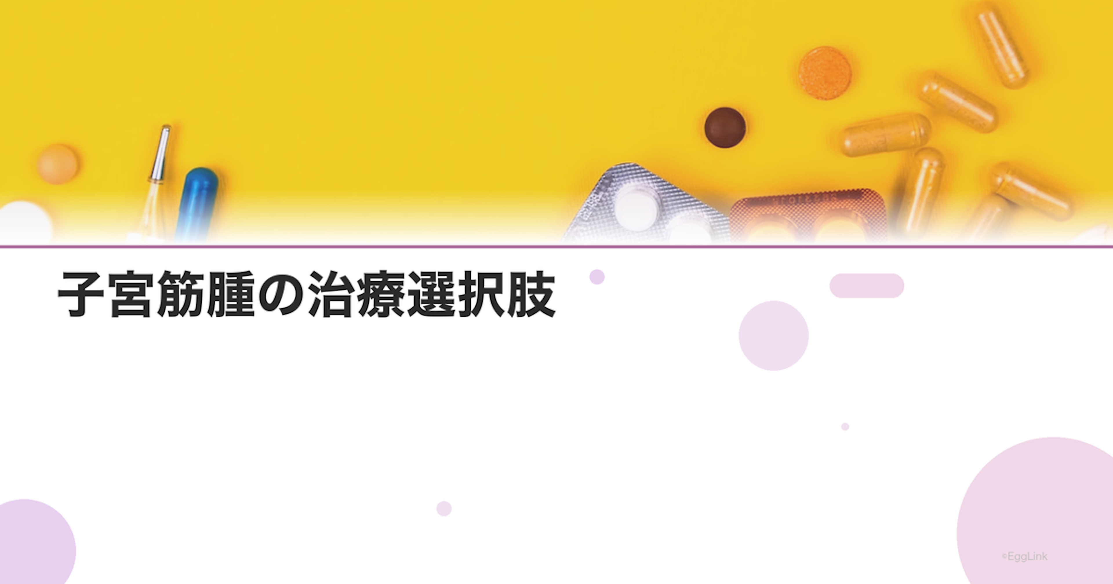 子宮筋腫の治療選択肢｜経過観察・薬物療法・手術
