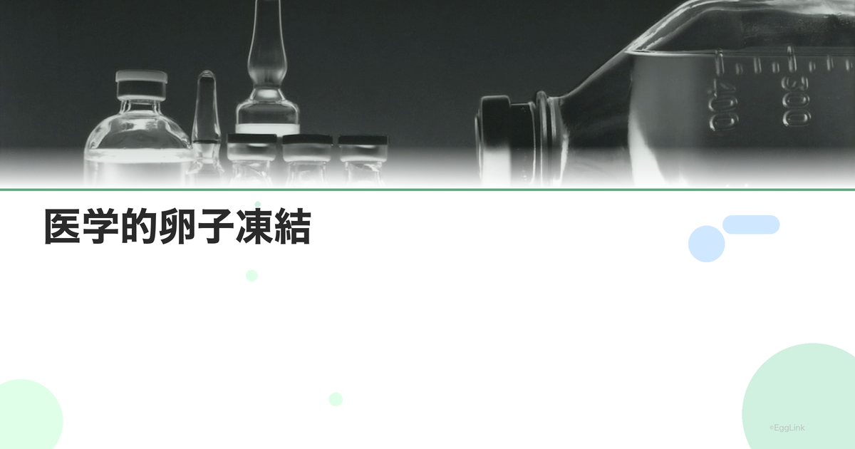 医学的卵子凍結|がん治療前の妊孕性温存