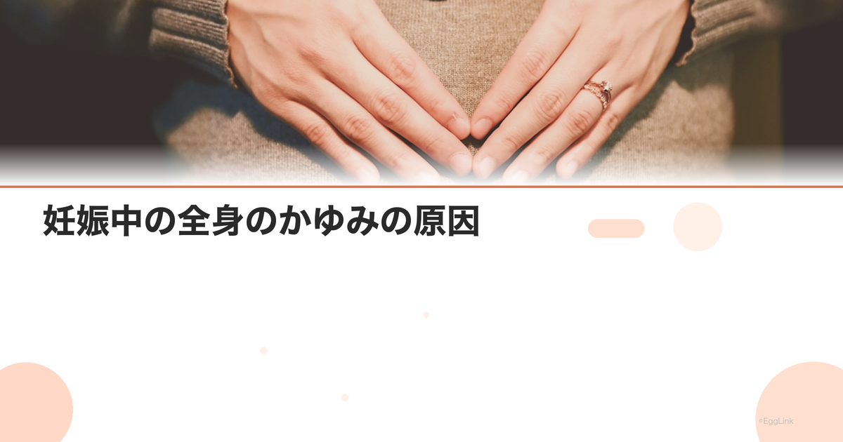 妊娠中の全身のかゆみの原因|妊娠性掻痒症とICP(胆汁うっ滞症)