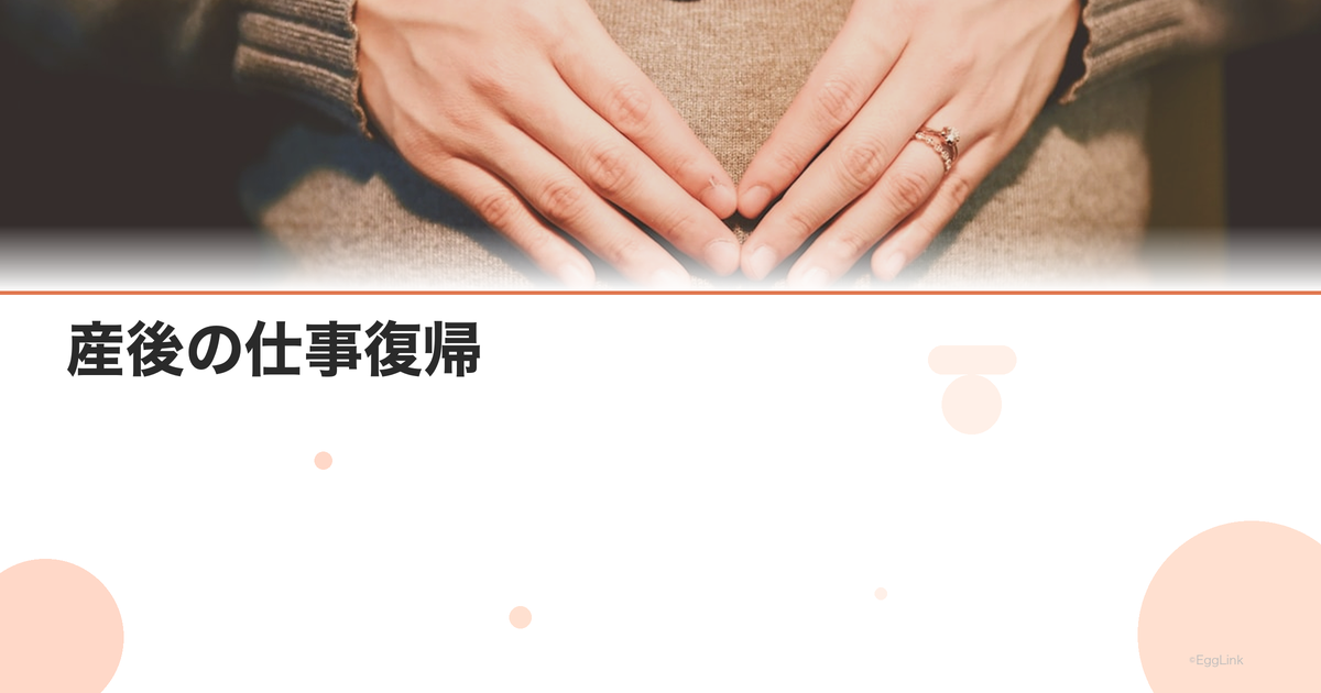 産後の仕事復帰|準備・保育園選び・両立のコツ