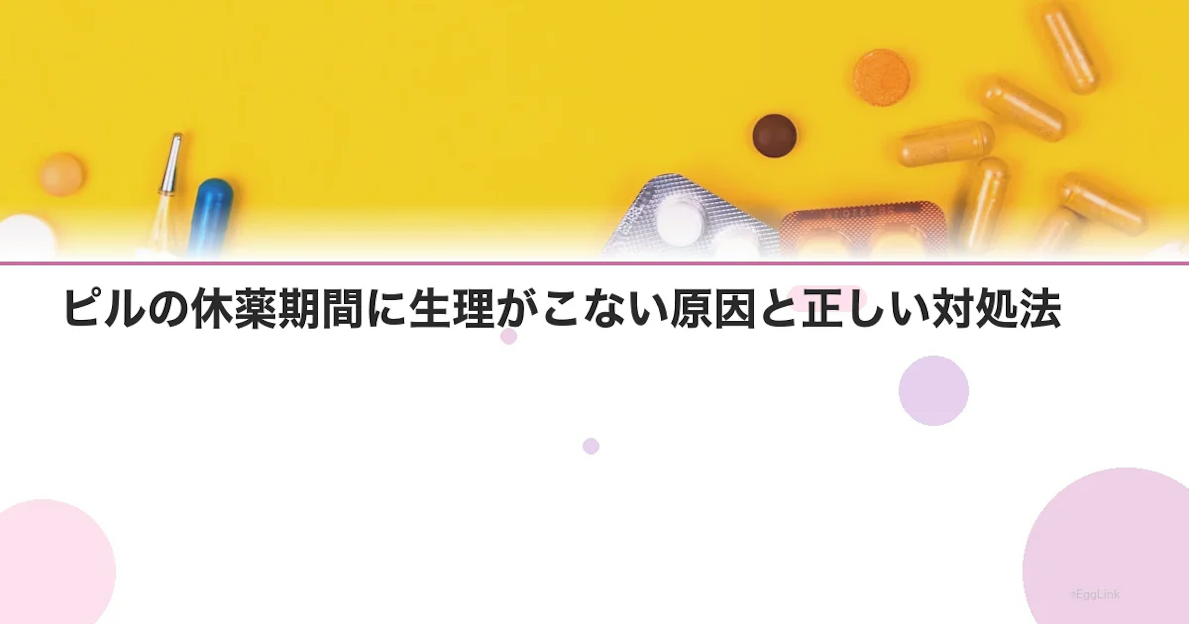 ピルの休薬期間に生理がこない原因と正しい対処法