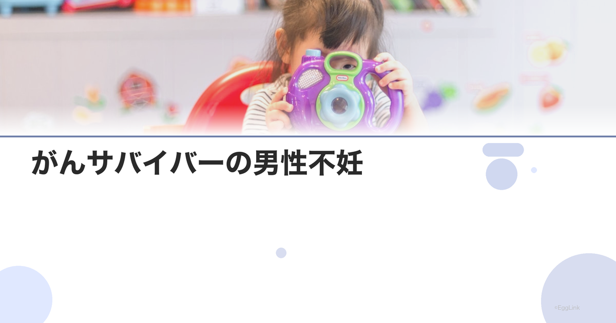 がんサバイバーの男性不妊|妊孕性温存