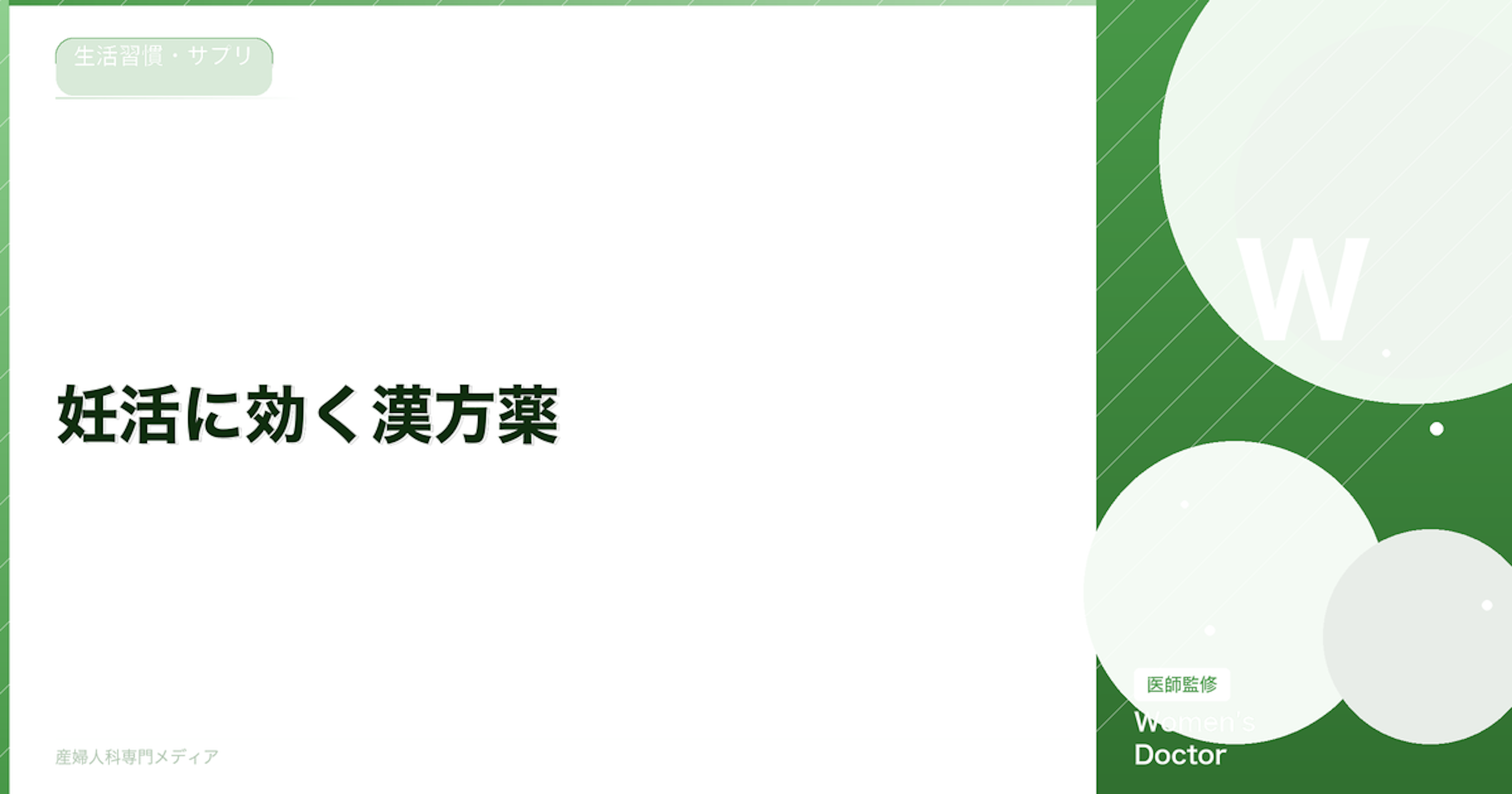 妊活に効く漢方薬｜不妊に使われる漢方の種類と効果【薬剤師監修】