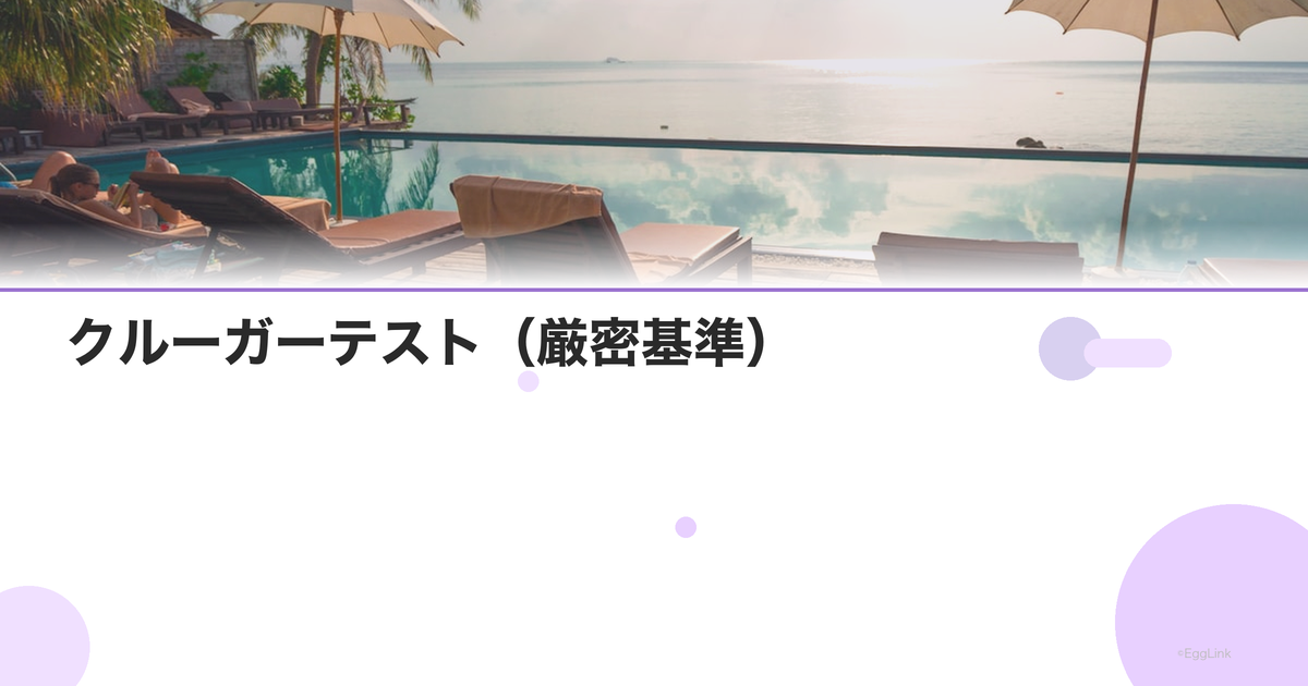 クルーガーテスト(厳密基準)|精子形態評価