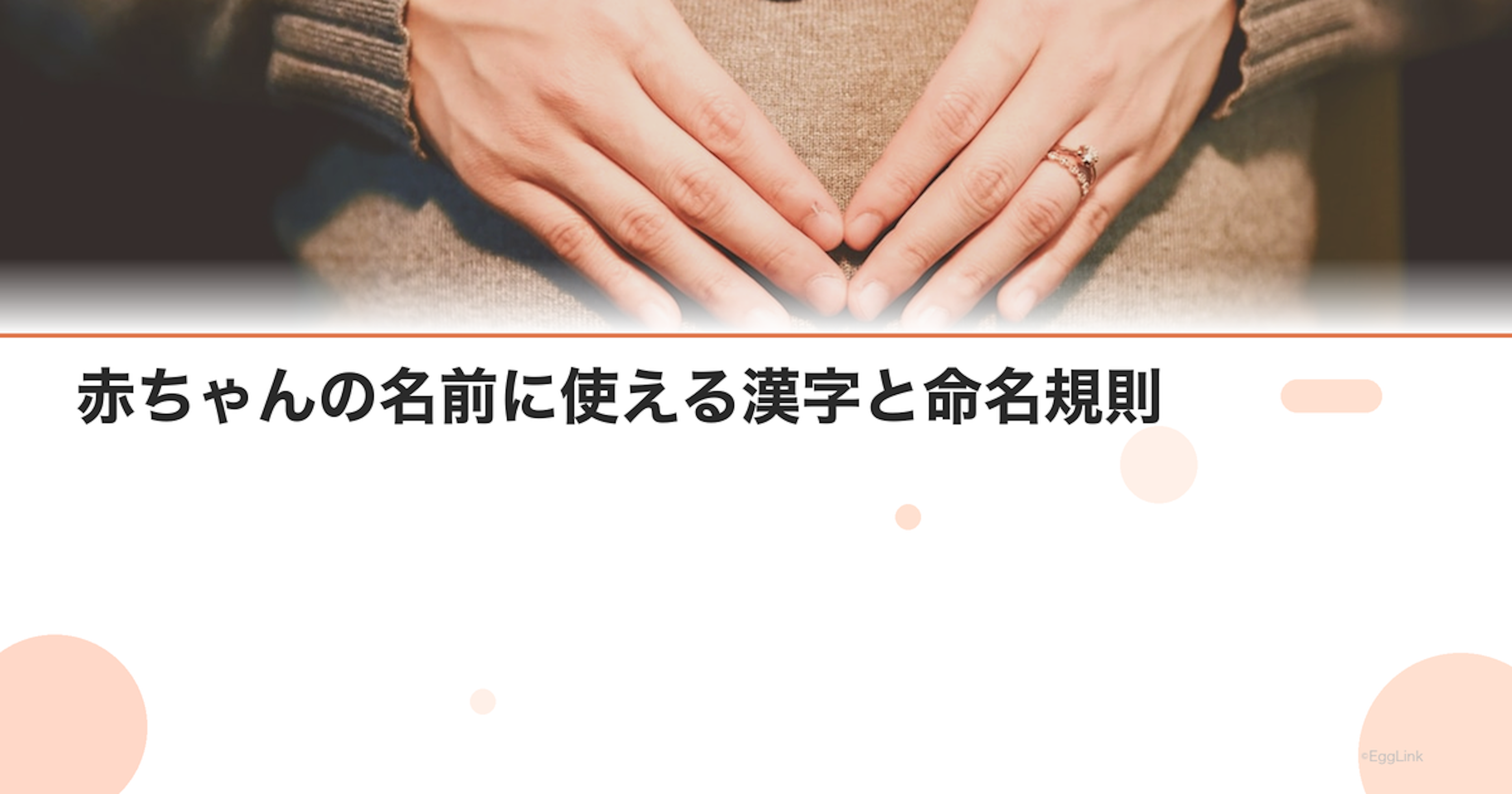 赤ちゃんの名前に使える漢字と命名規則｜人名用漢字一覧