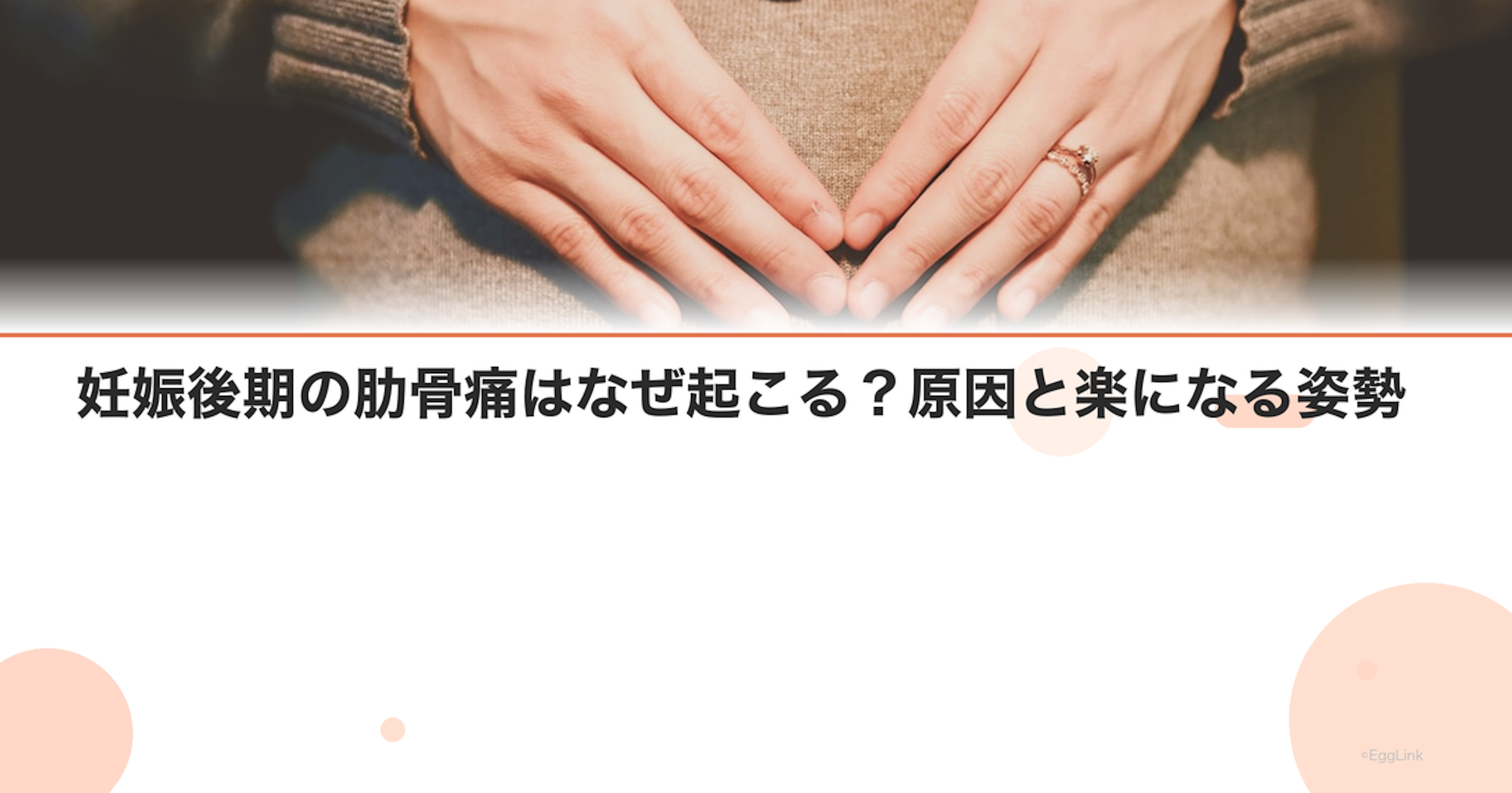 妊娠後期の肋骨痛はなぜ起こる？原因と楽になる姿勢