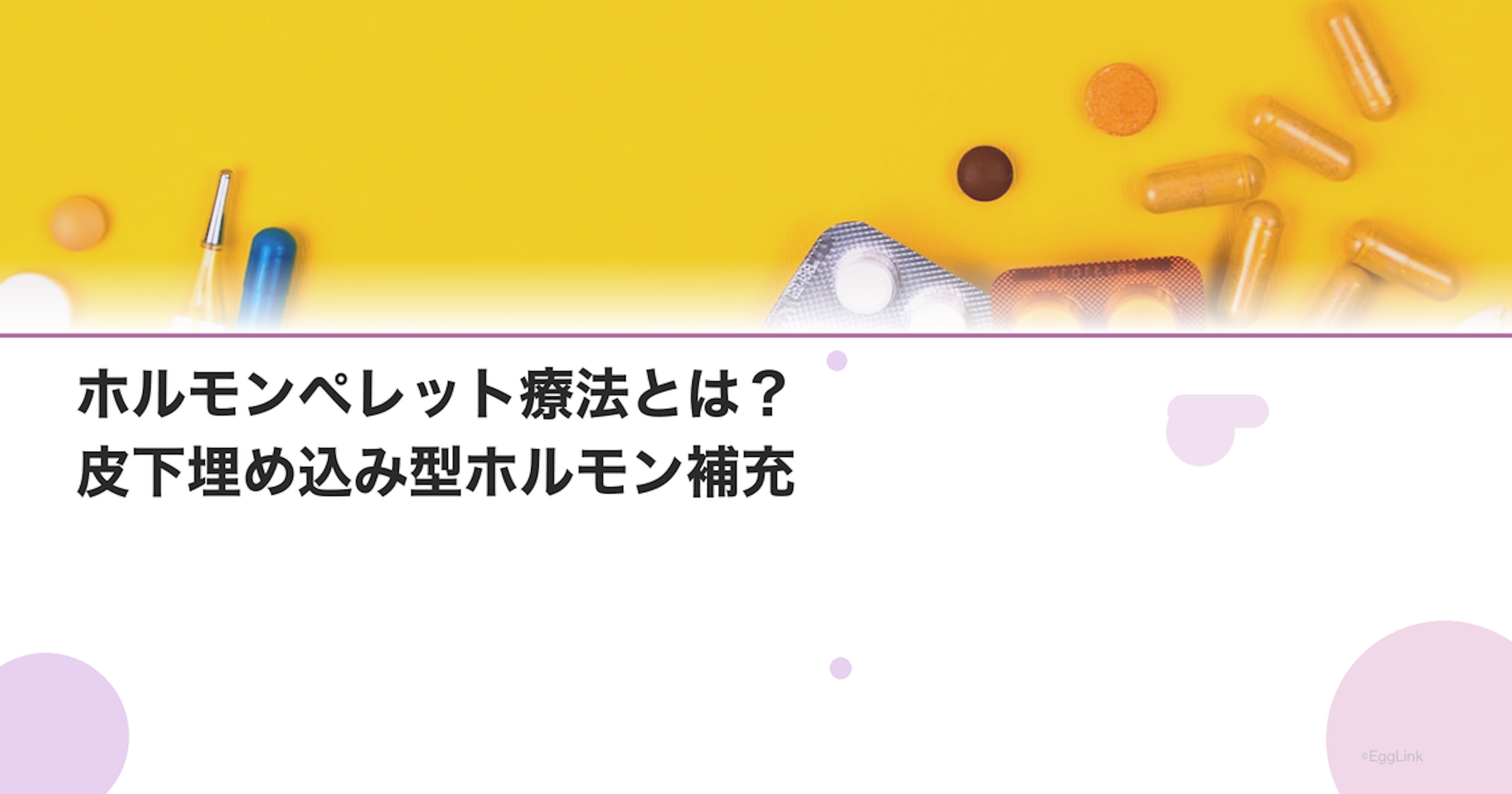 ホルモンペレット療法とは？皮下埋め込み型ホルモン補充