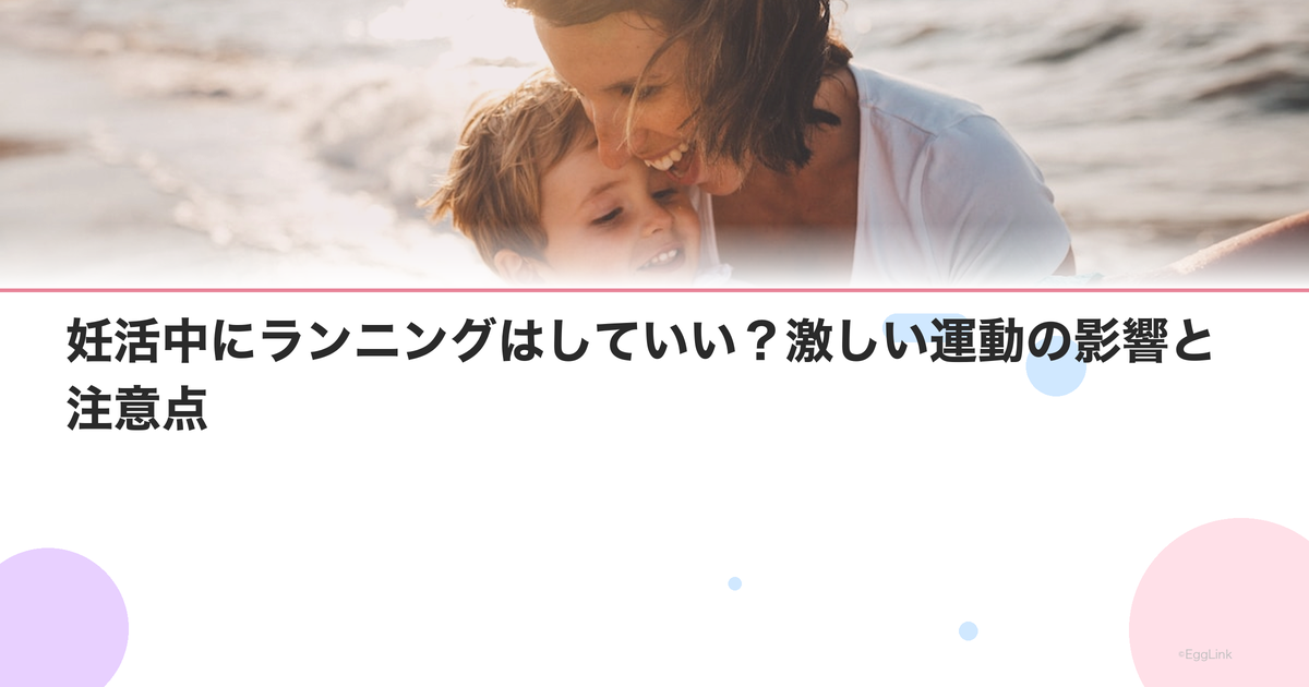 妊活中にランニングはしていい?激しい運動の影響と注意点