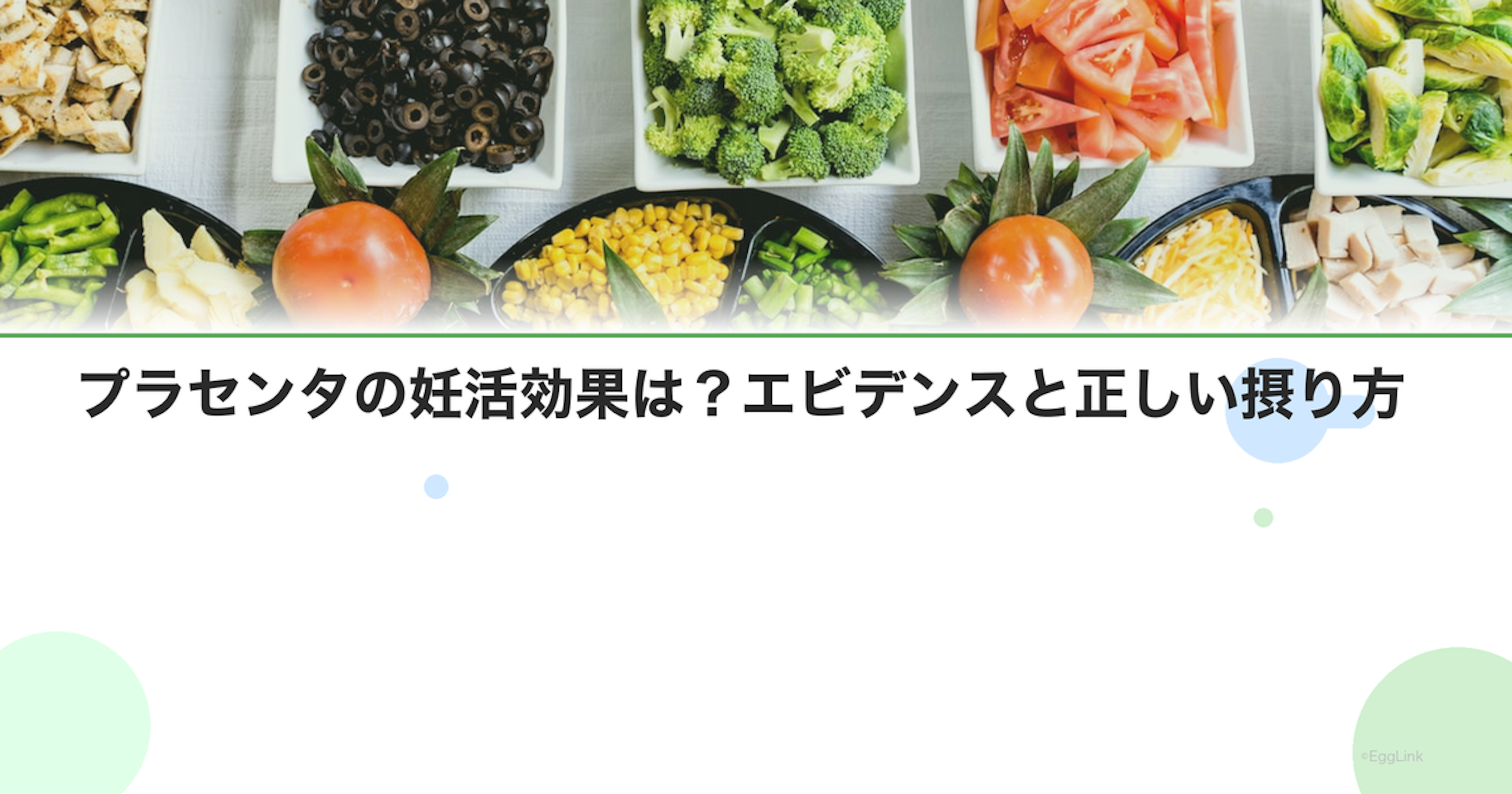 プラセンタの妊活効果は？エビデンスと正しい摂り方