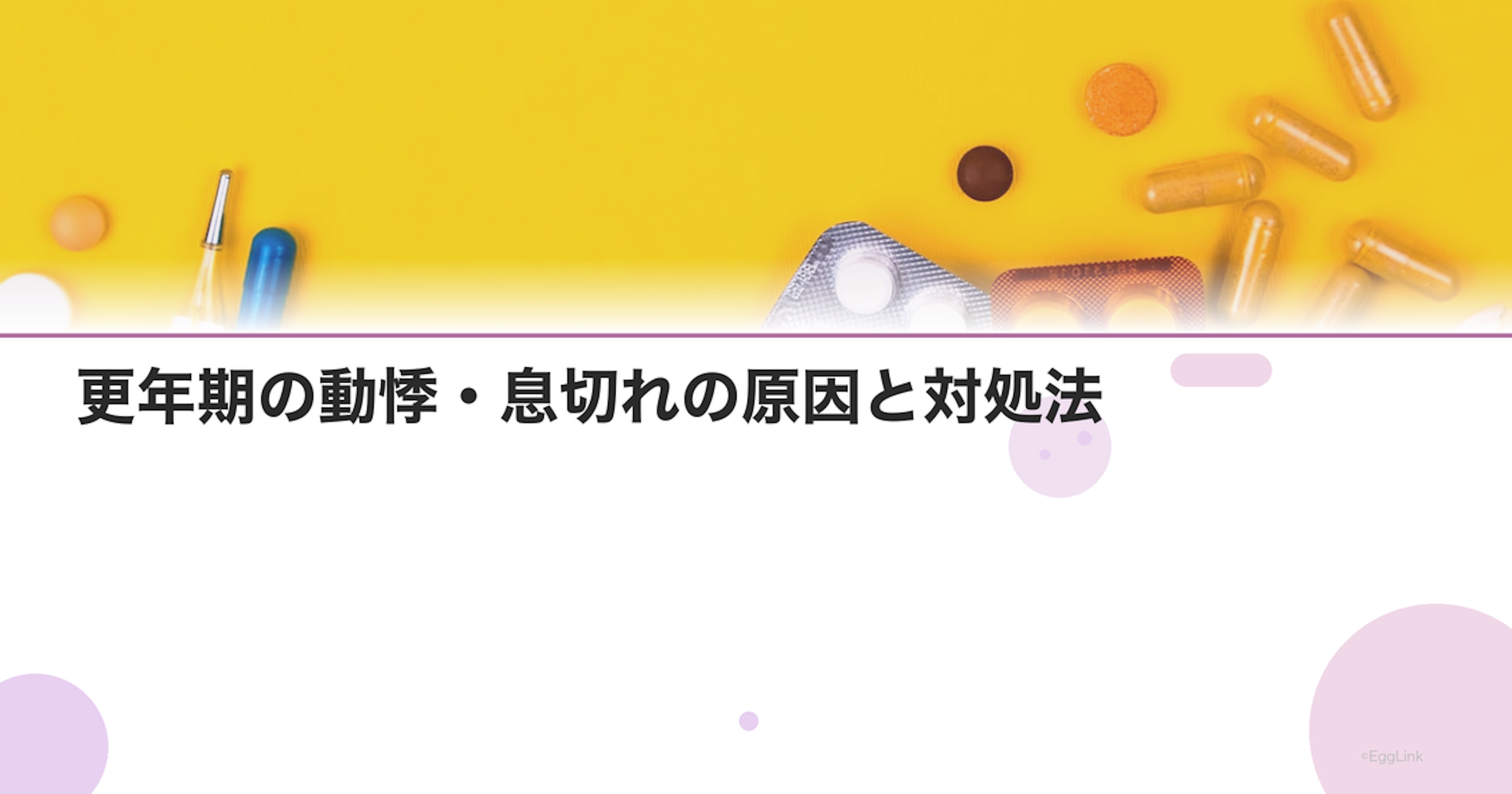 更年期の動悸・息切れの原因と対処法｜いつ受診すべき？