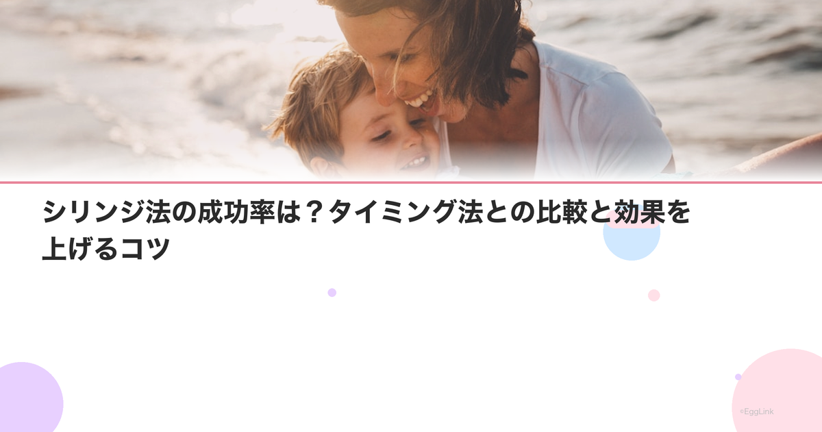 シリンジ法の成功率は?タイミング法との比較と効果を上げるコツ