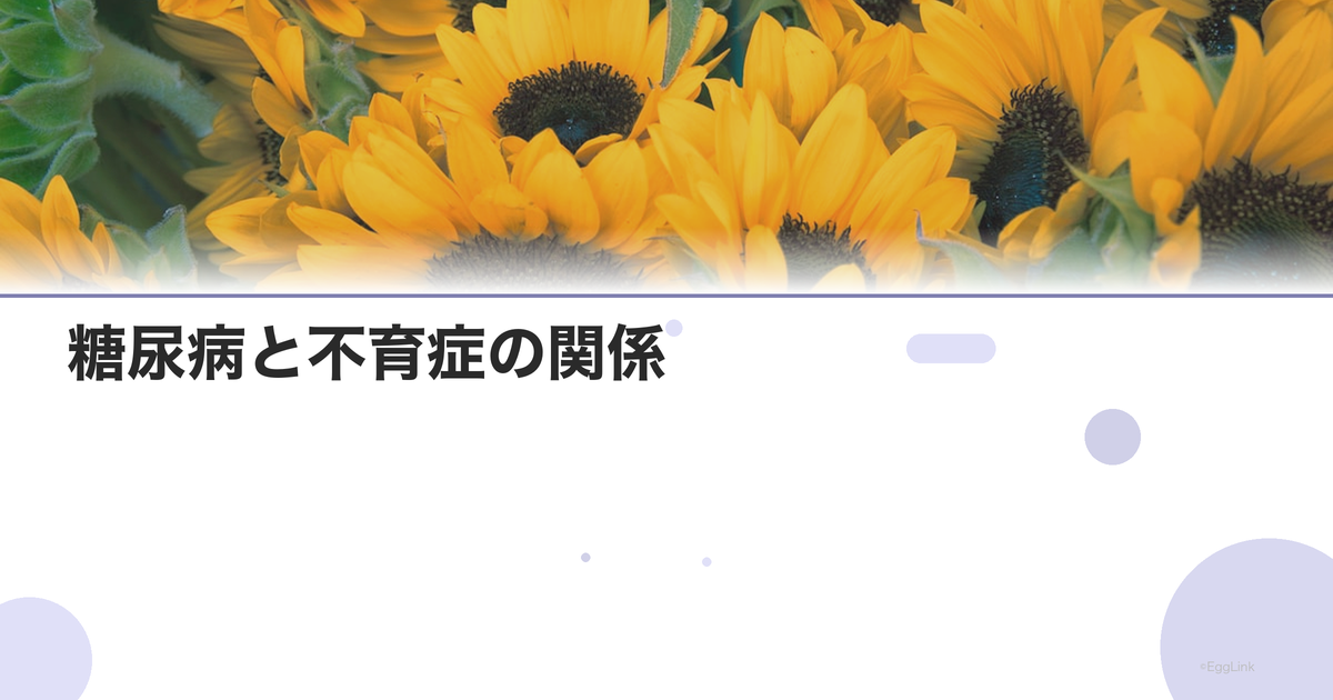 糖尿病と不育症の関係