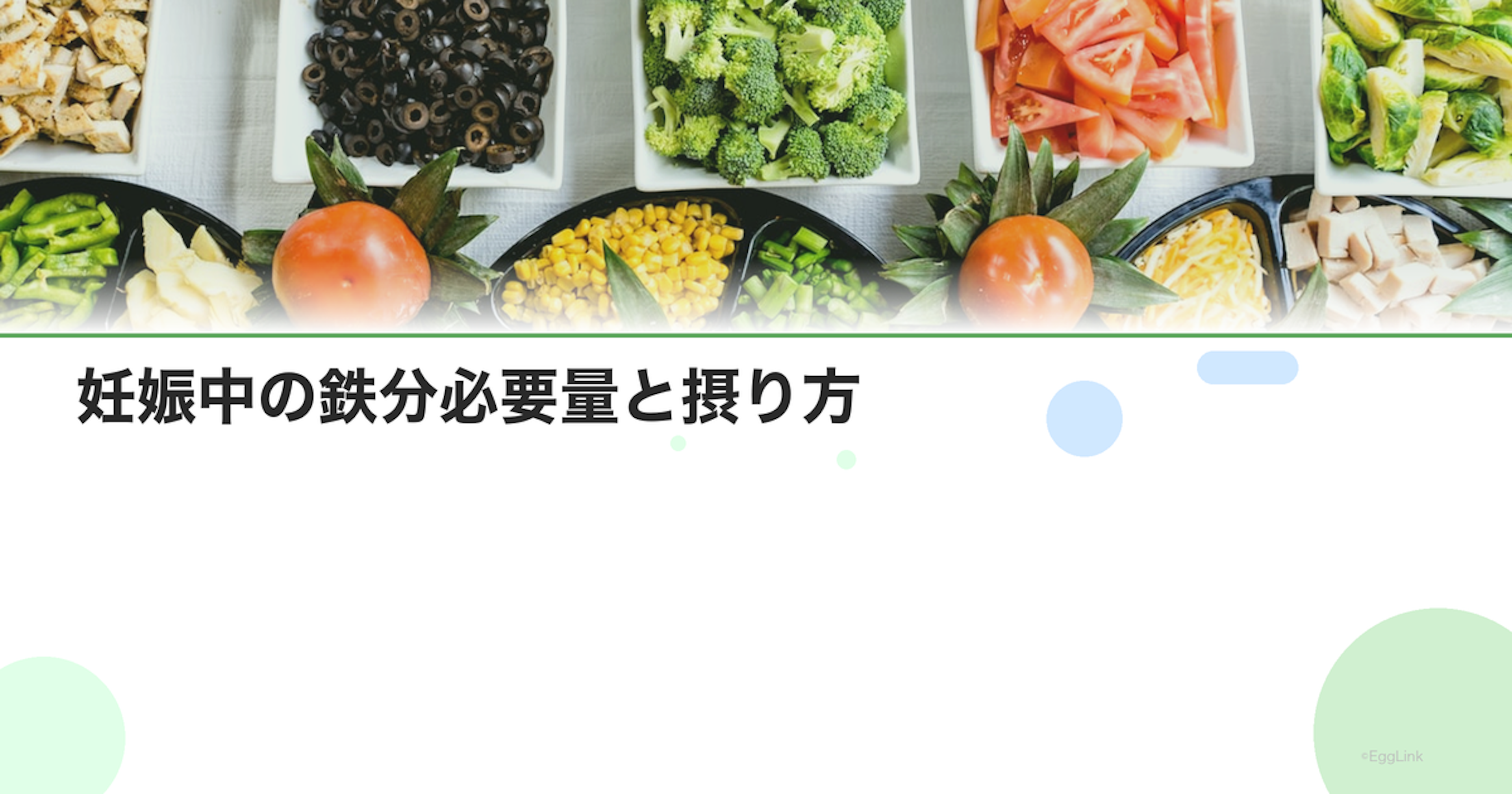 妊娠中の鉄分必要量と摂り方｜妊婦の鉄欠乏性貧血対策