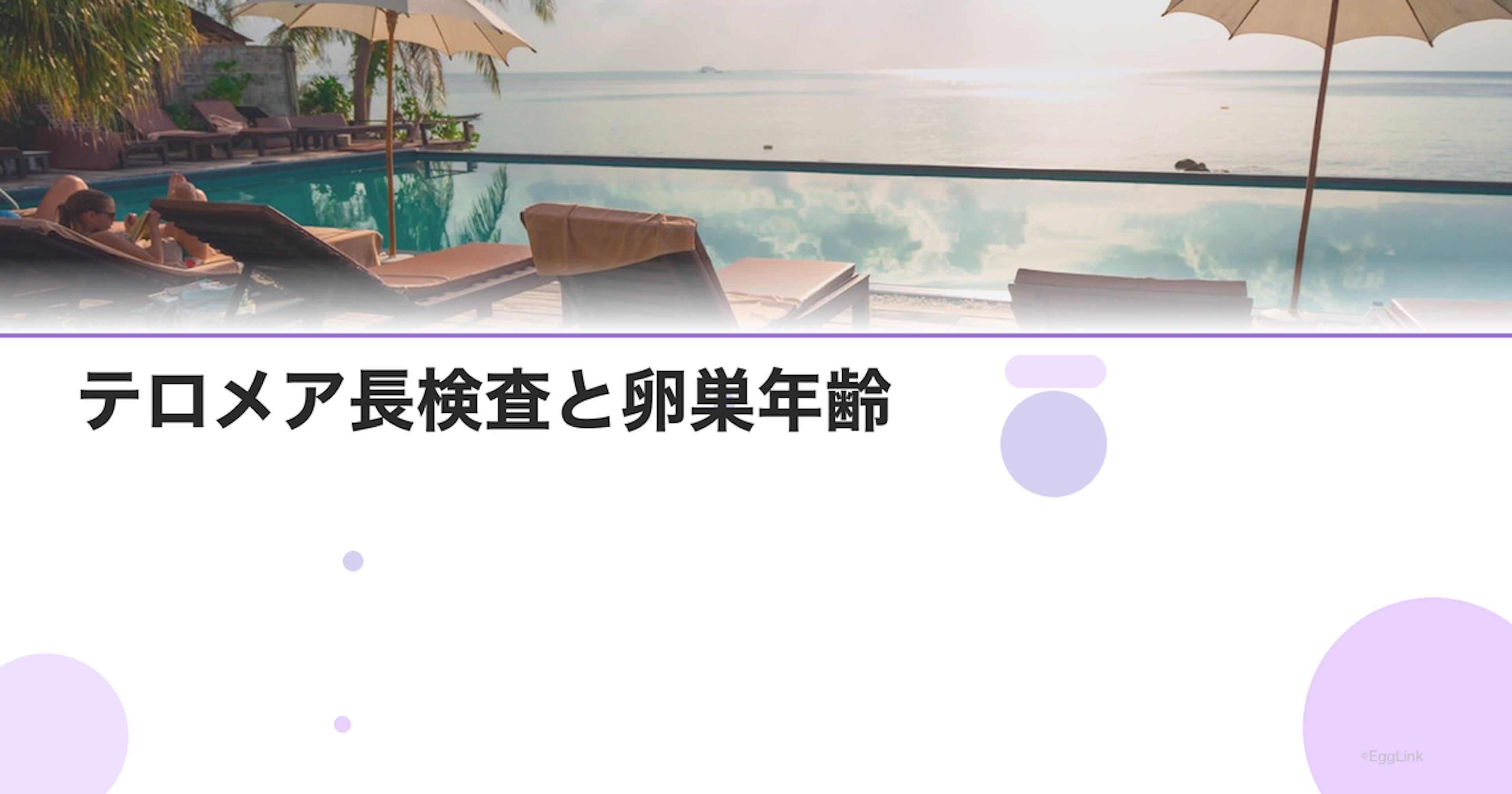 テロメア長検査と卵巣年齢｜最新研究