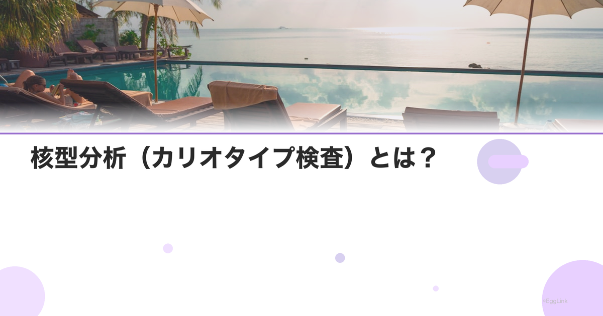 核型分析(カリオタイプ検査)とは?