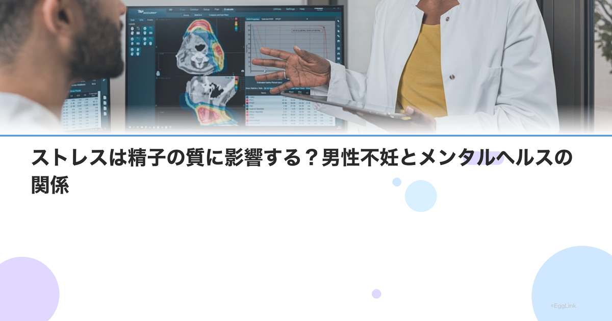 ストレスは精子の質に影響する?男性不妊とメンタルヘルスの関係