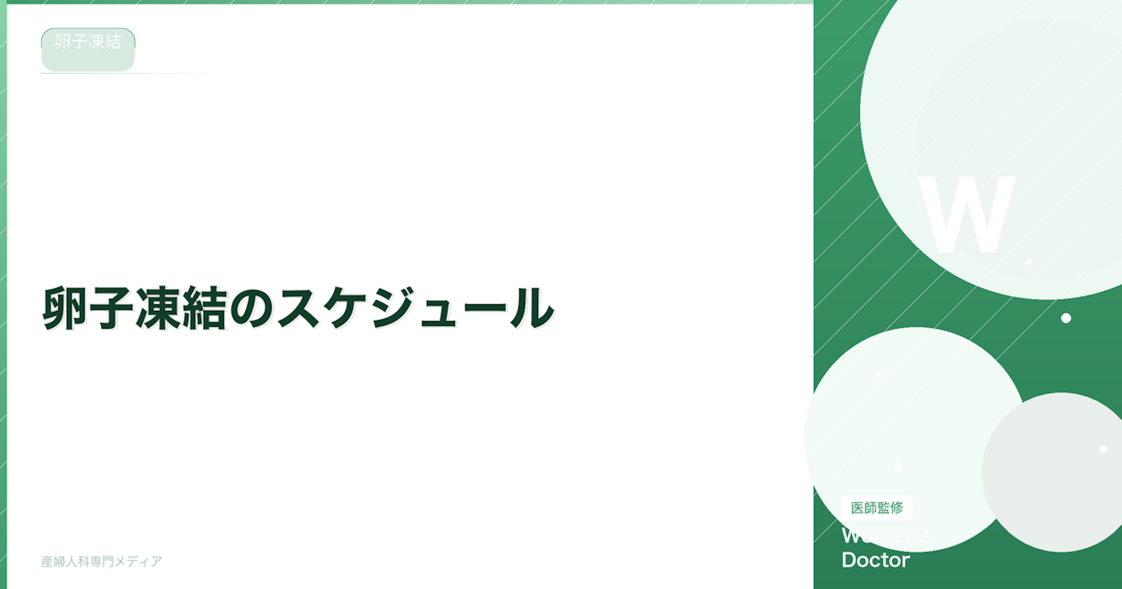 卵子凍結のスケジュール｜準備から採卵までの流れと期間｜Women's Doctor