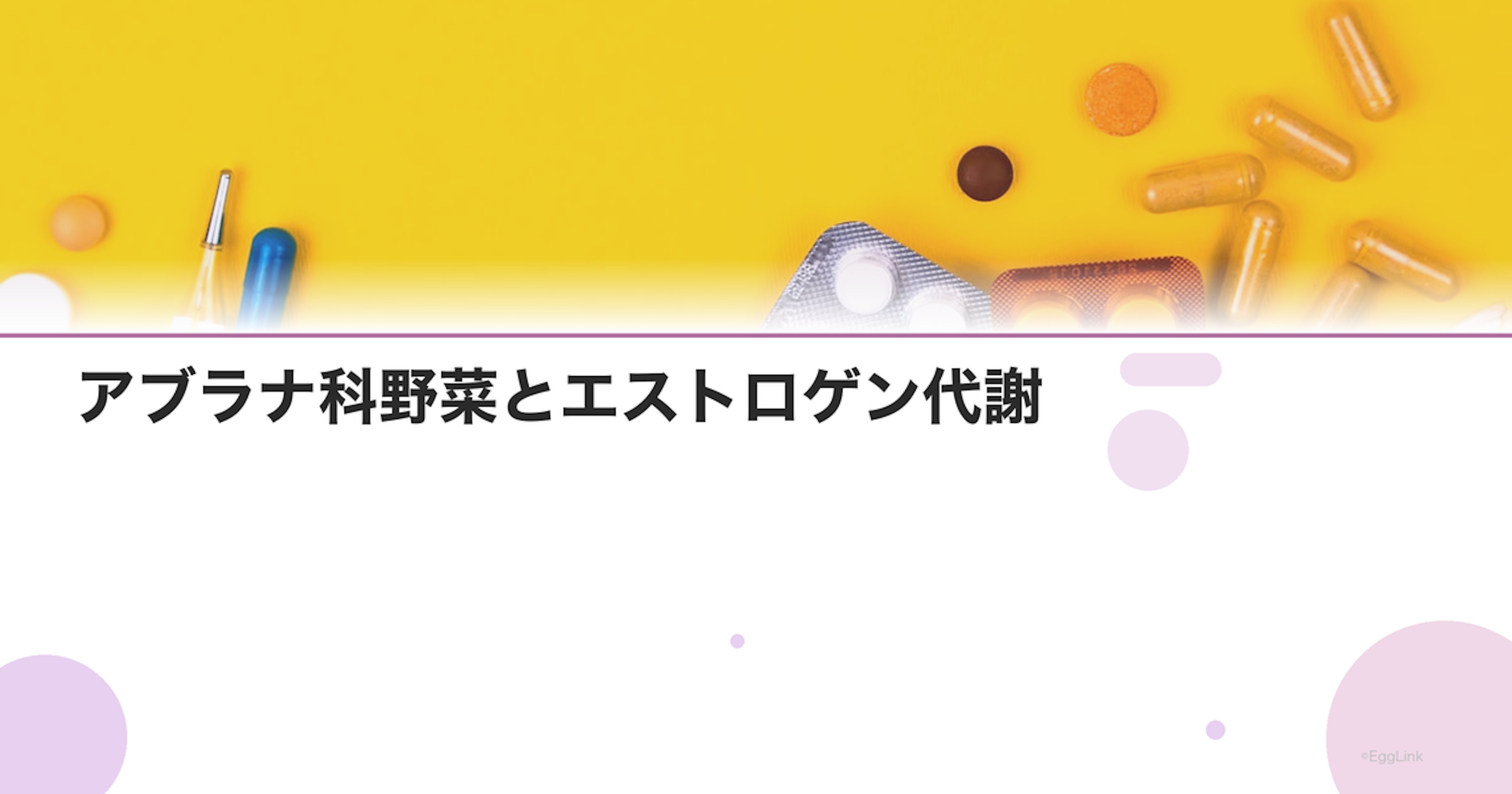 アブラナ科野菜とエストロゲン代謝｜ブロッコリーの意外な効果