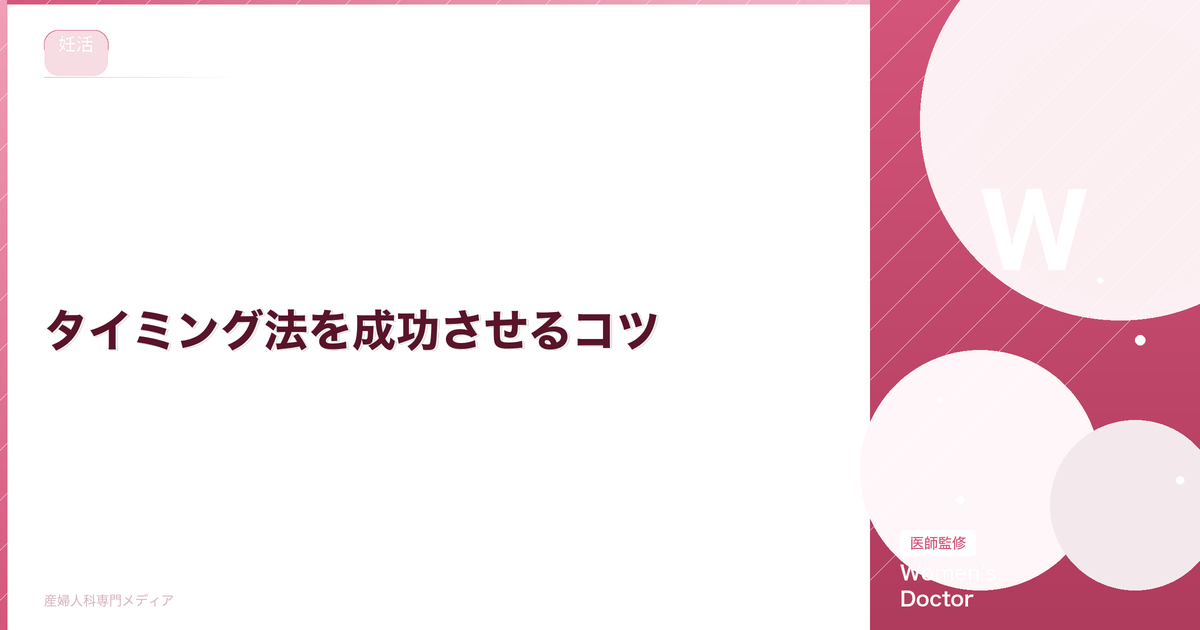 タイミング法を成功させるコツ|夫婦で取り組む排卵前後の実践ガイド