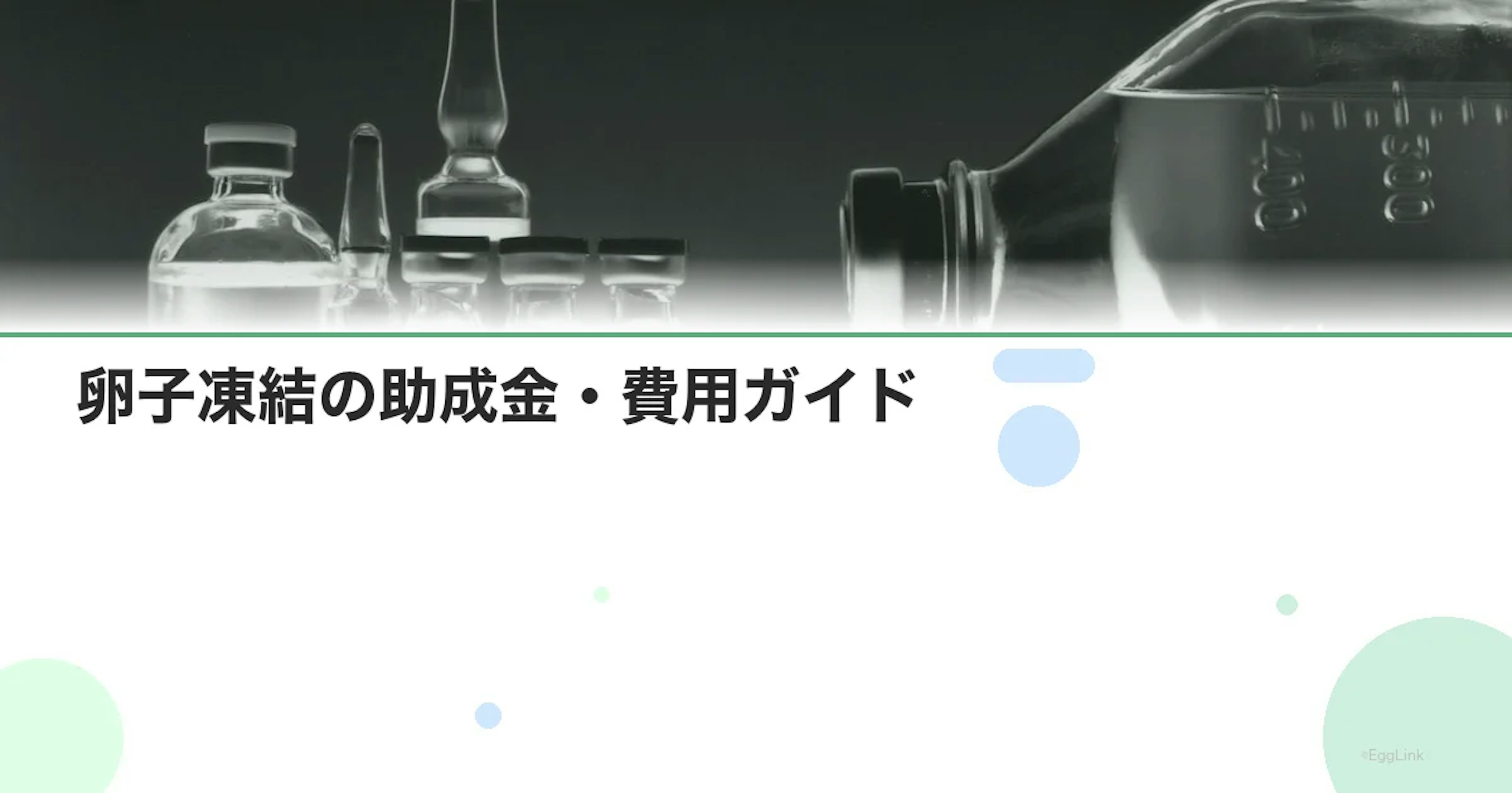 【37歳】卵子凍結の助成金・費用ガイド｜卵巣機能低下に備える最終手段