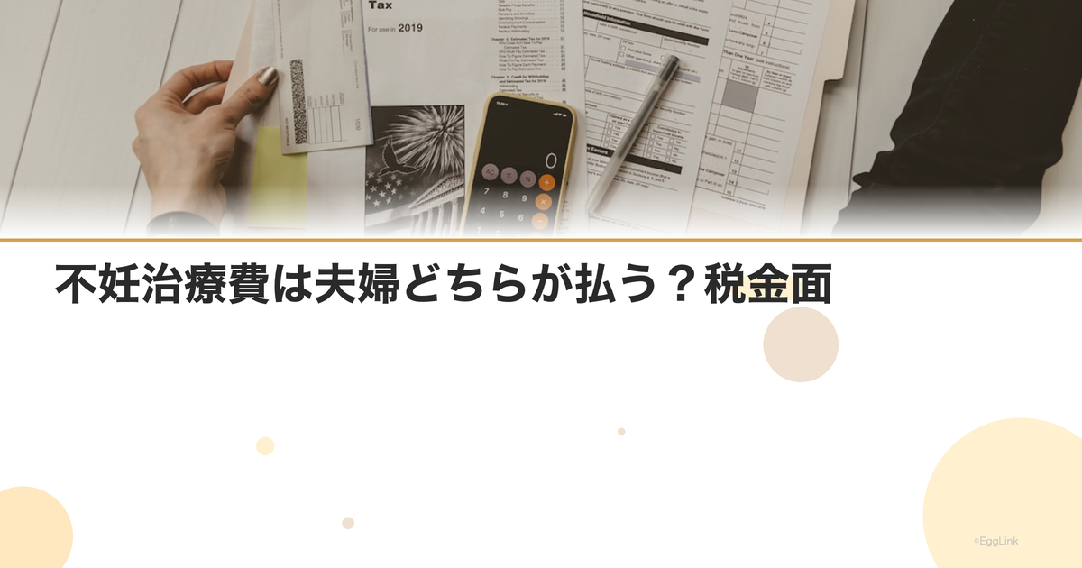 不妊治療費は夫婦どちらが払う?税金面
