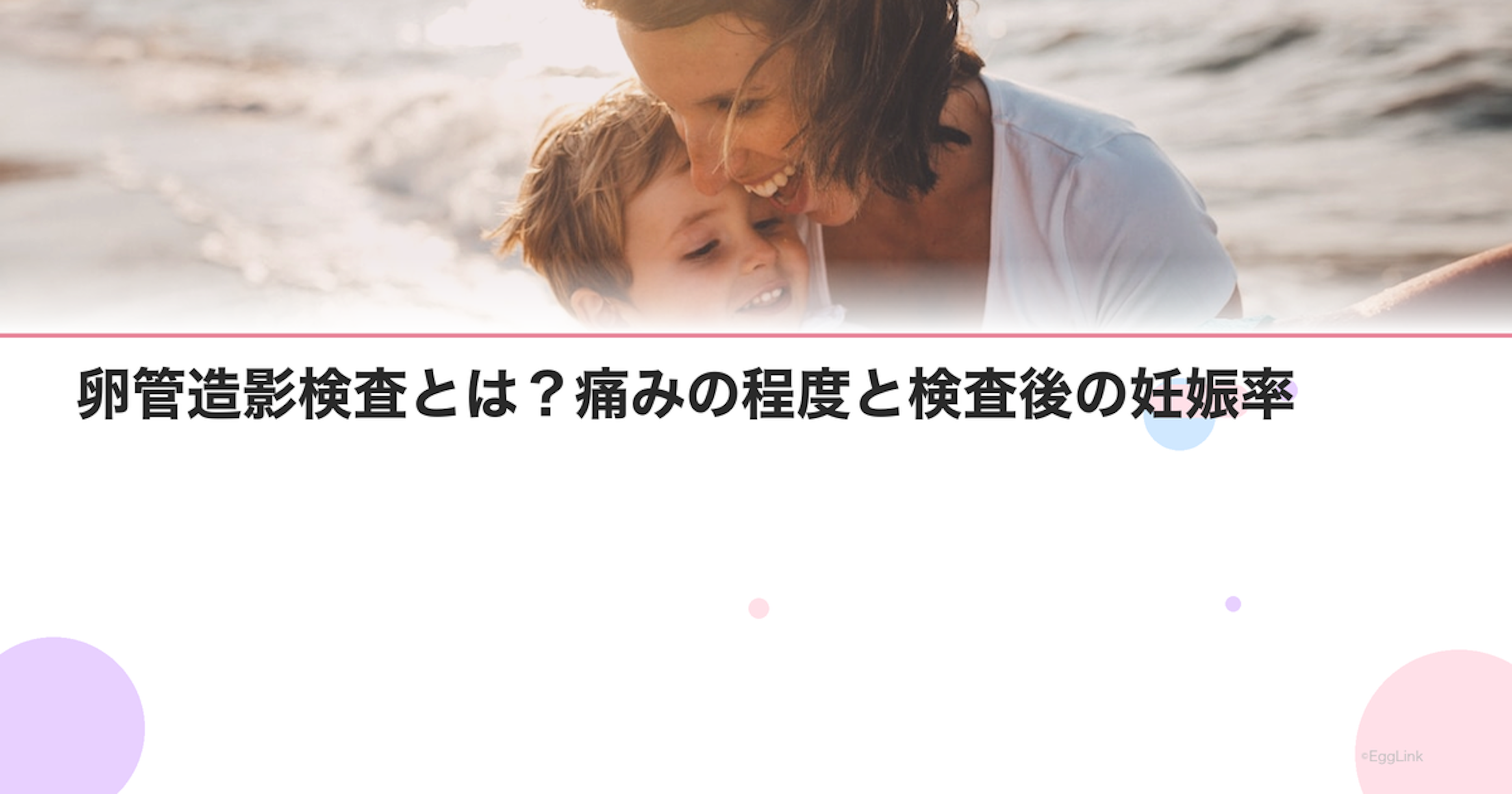 卵管造影検査とは？痛みの程度と検査後の妊娠率