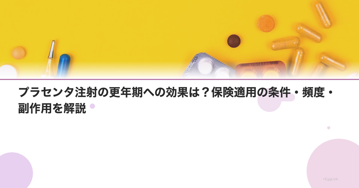 プラセンタ注射の更年期への効果は?保険適用の条件・頻度・副作用を解説