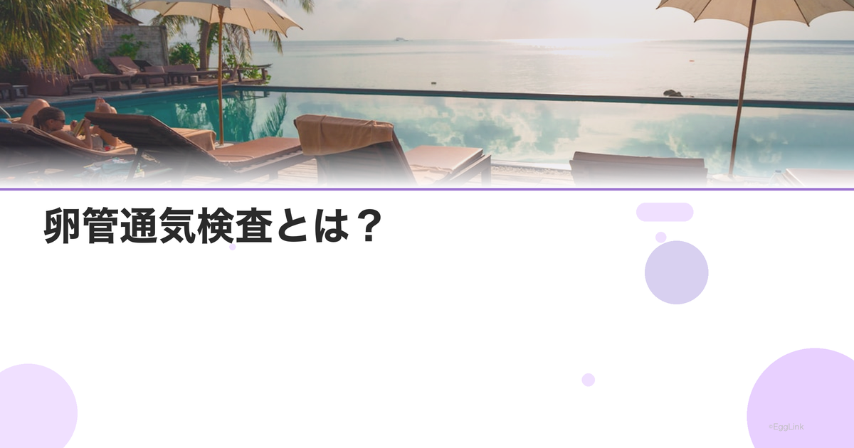 卵管通気検査とは?|方法とHSGとの違い