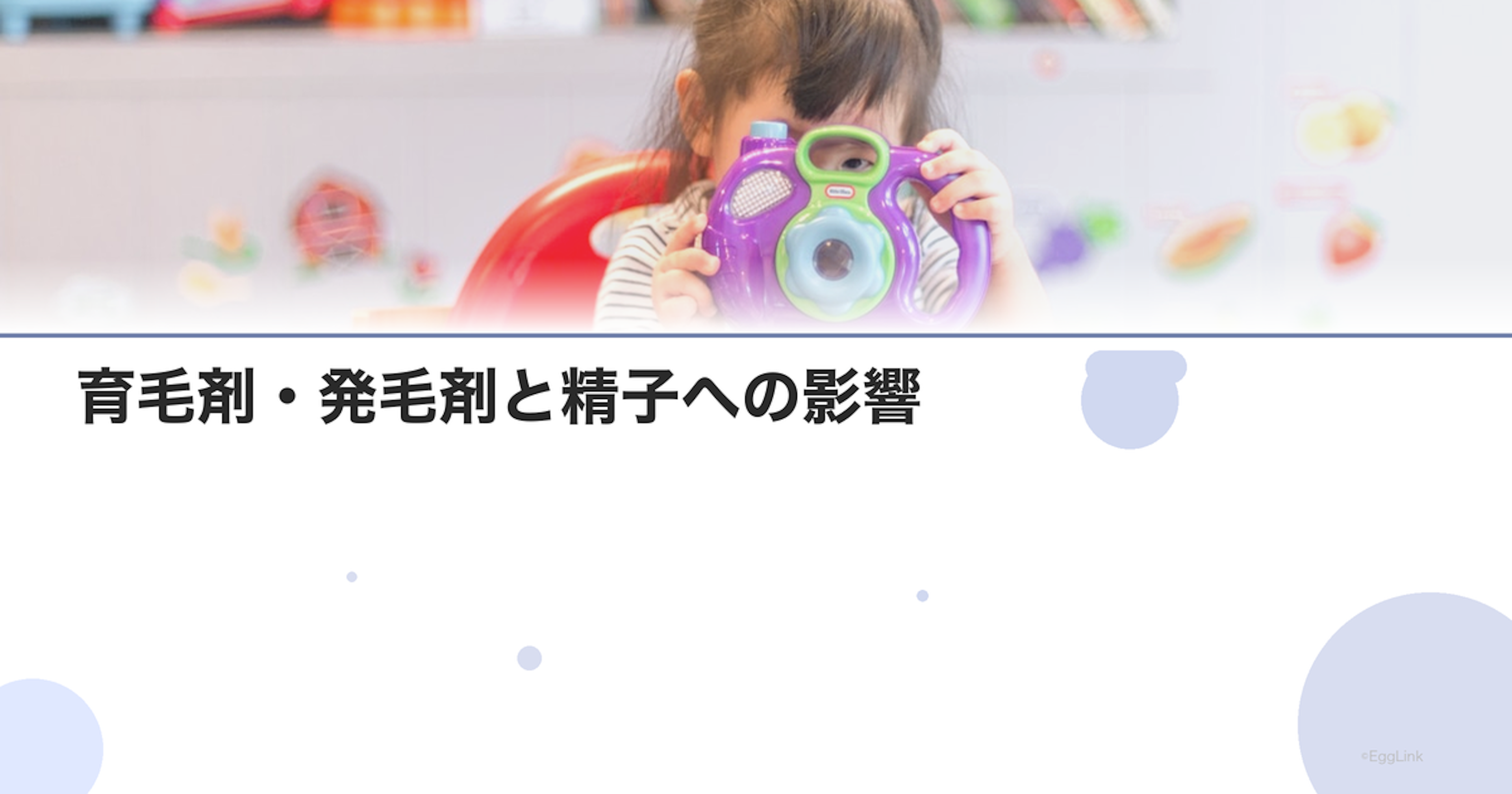 育毛剤・発毛剤と精子への影響