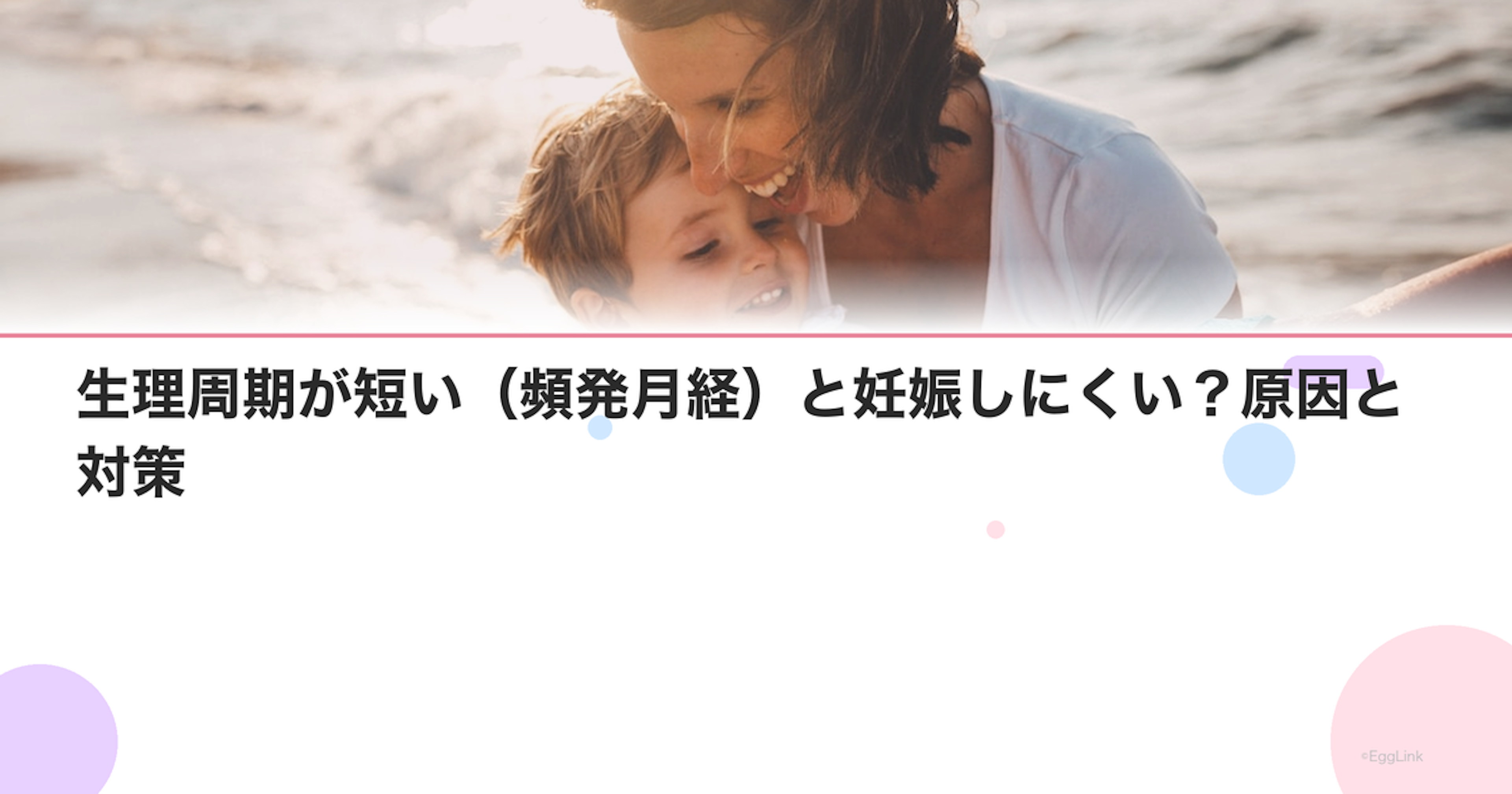 生理周期が短い（頻発月経）と妊娠しにくい？原因と対策