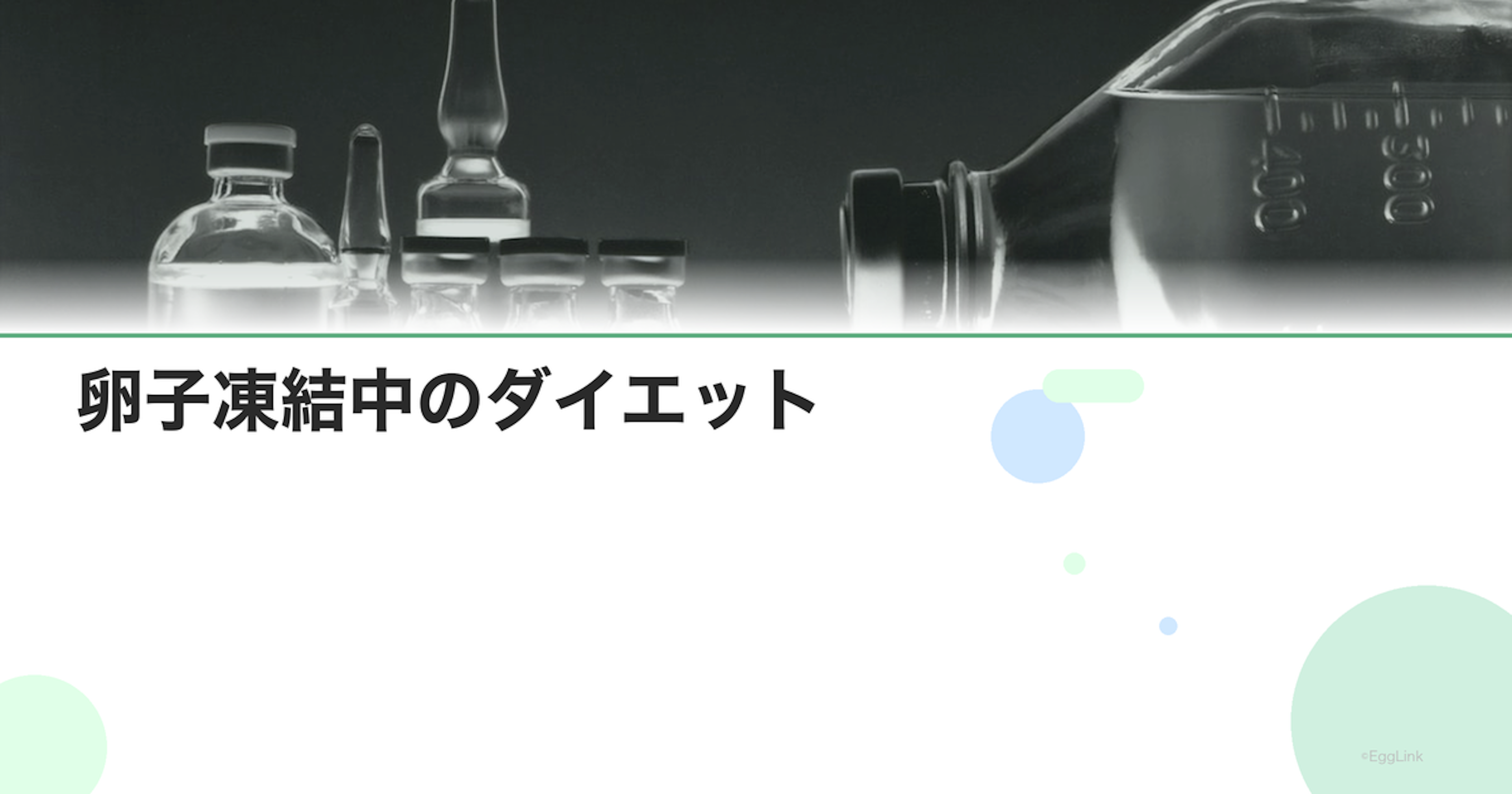 卵子凍結中のダイエット｜食事制限の影響