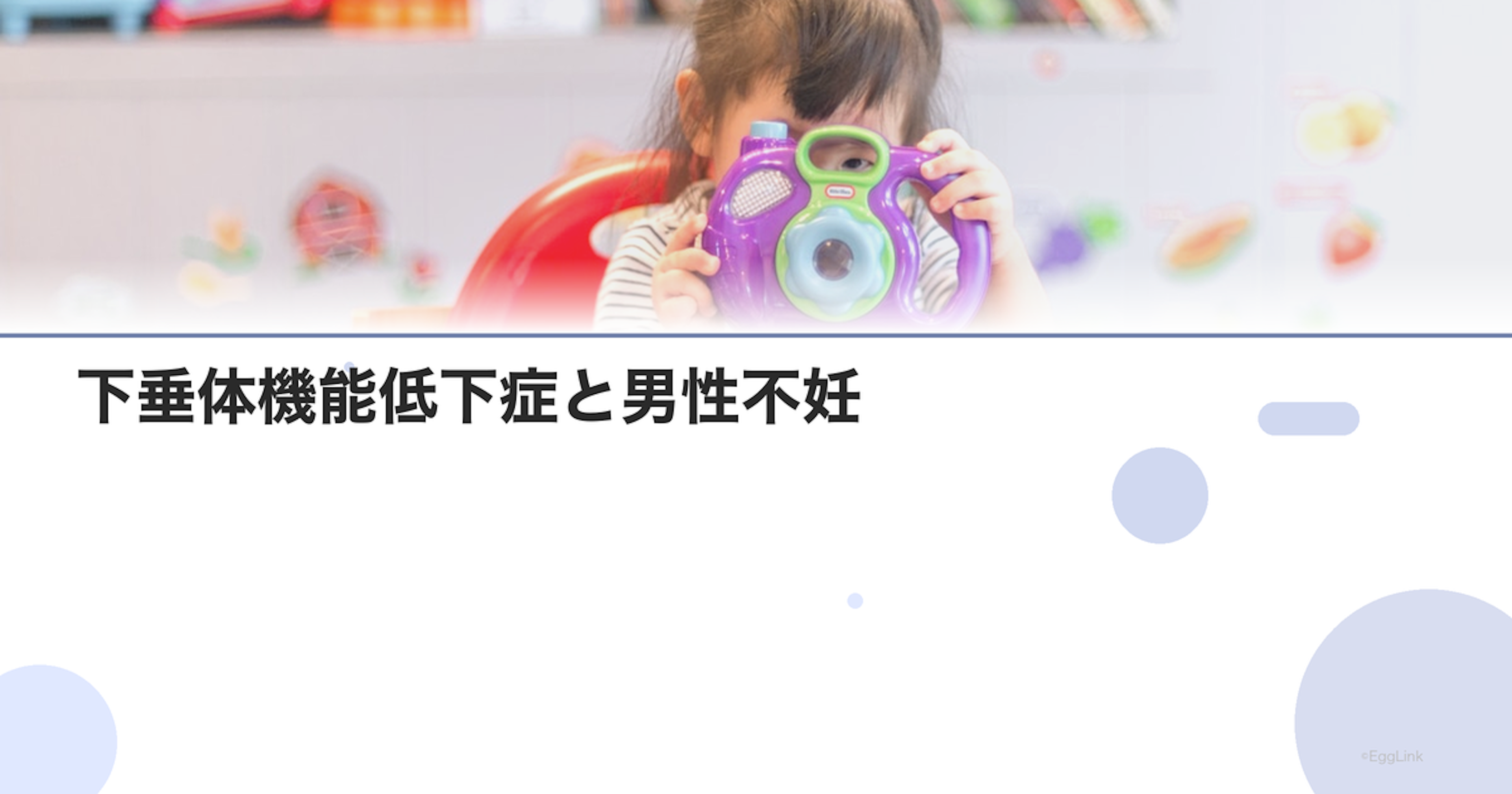 下垂体機能低下症と男性不妊