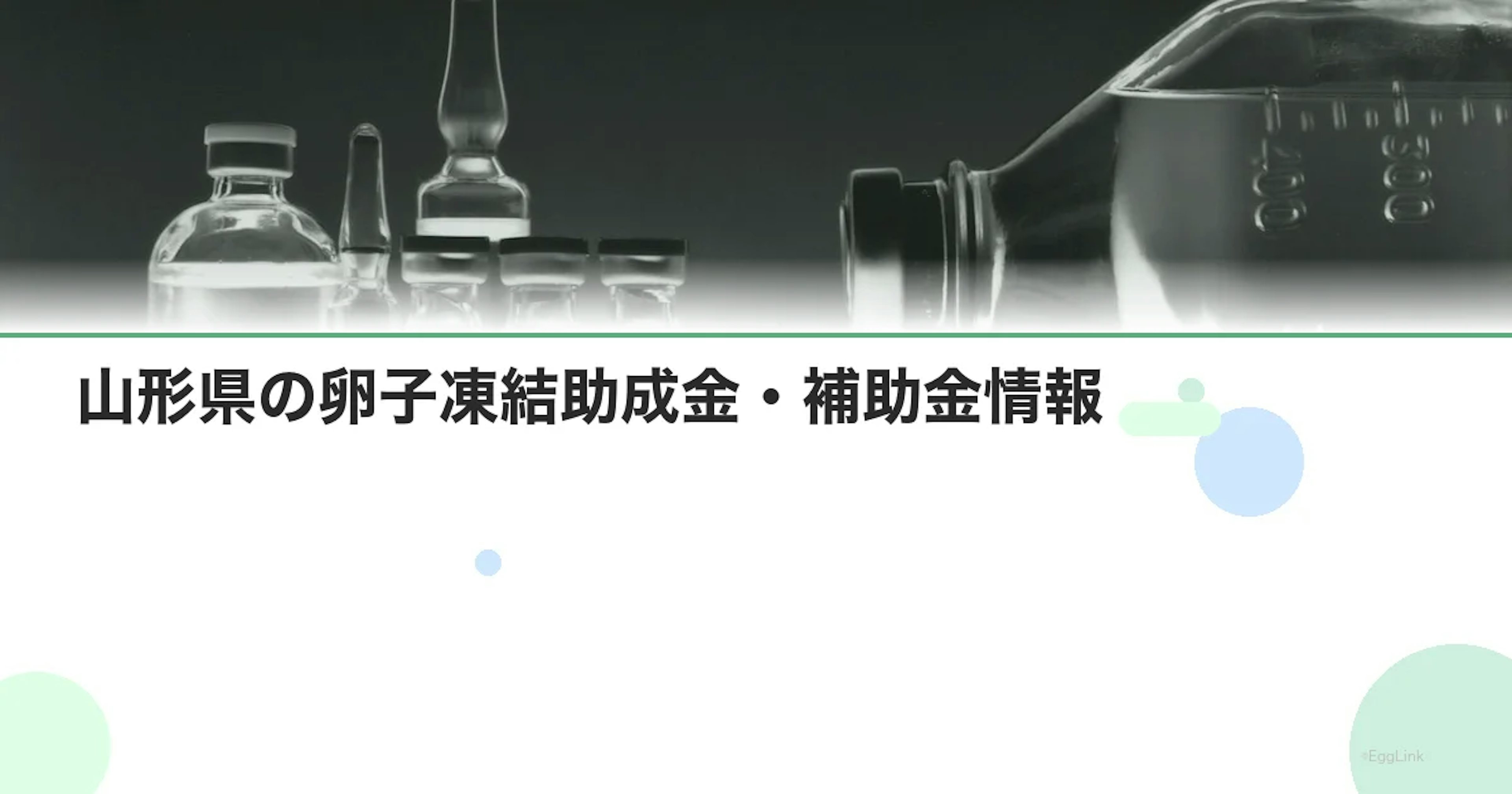 【2026年最新】山形県の卵子凍結助成金・補助金情報|国の制度と費用を徹底解説